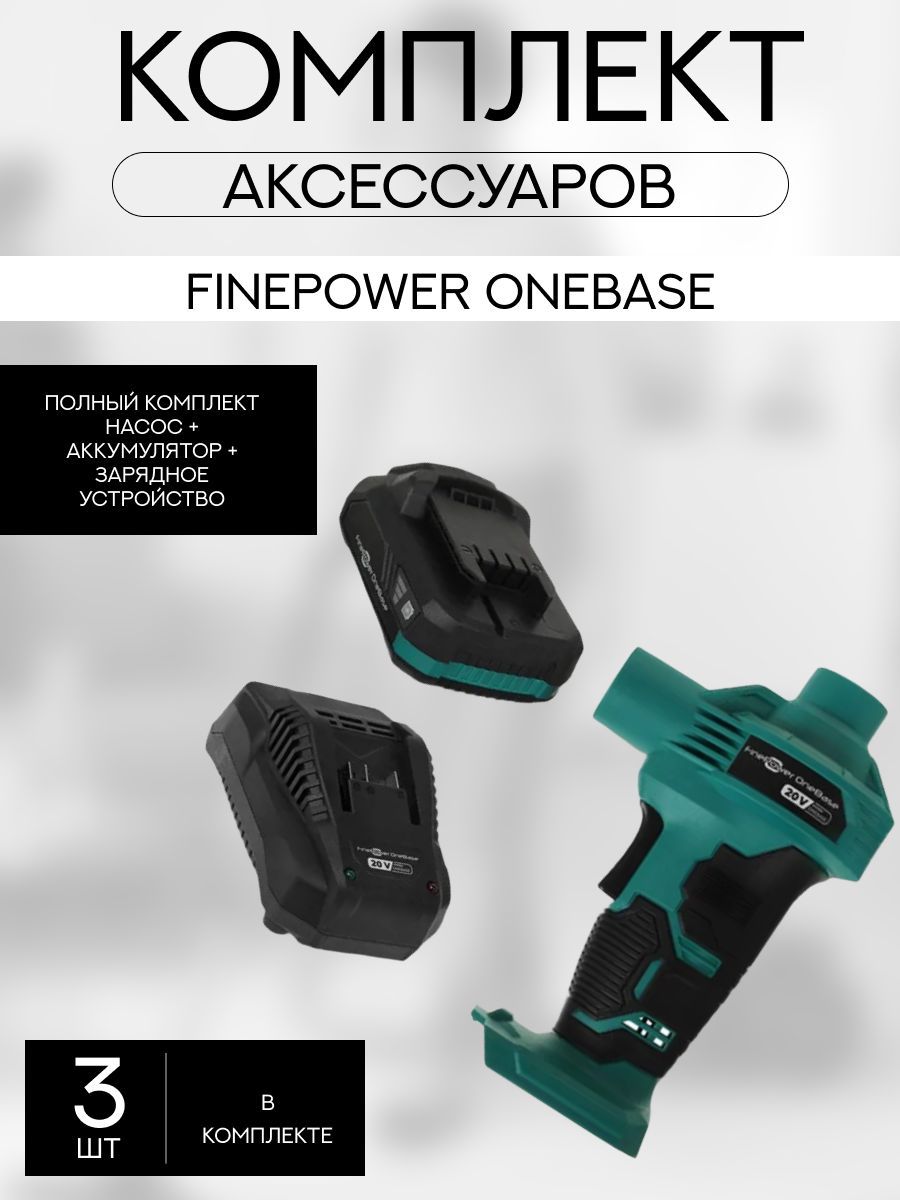 Комплект насос Finepower OneBase + Аккумулятор 60В + ЗУ 2.4А