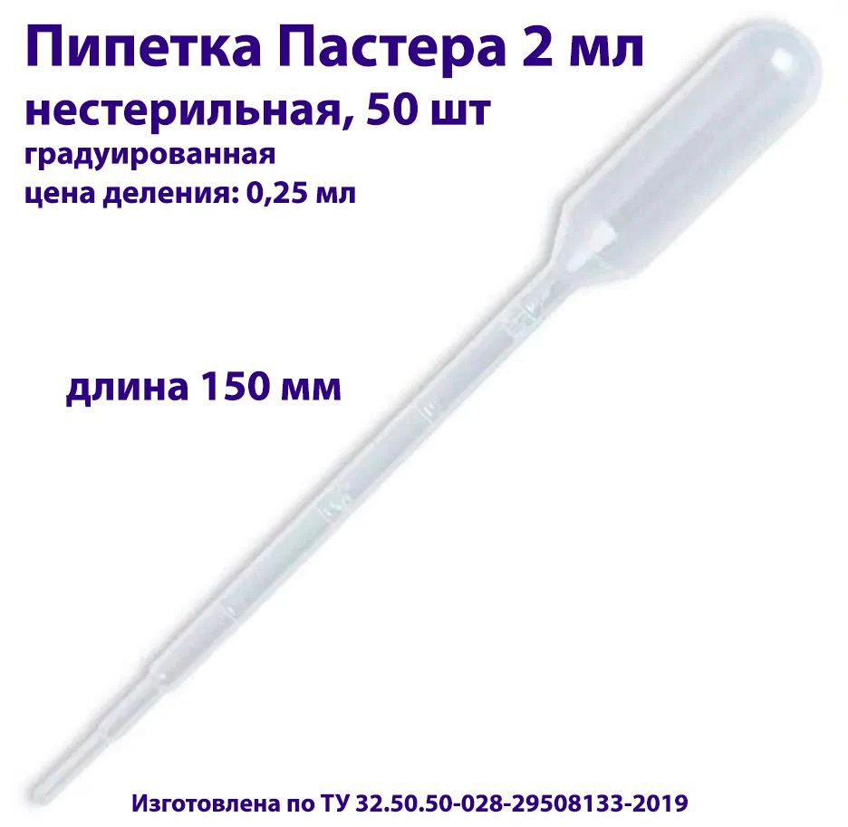 Пипетка для переноса жидкости (Пастера) 2 мл, нестерильная, длина 150 мм, 50 шт