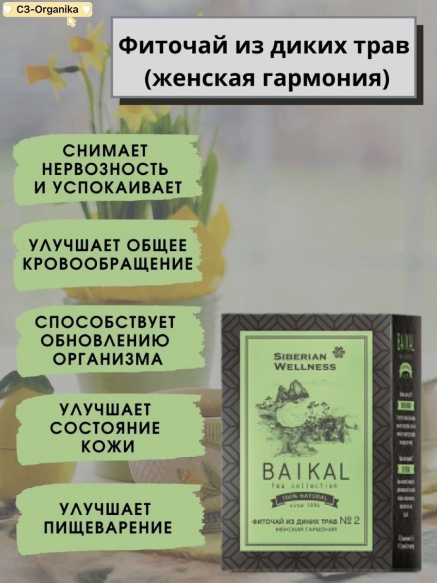 фиточай из диких трав 5 сибирское здоровье. фиточай из диких трав. фиточай из диких трав. Siberian wellness чай байкал. фиточай из диких трав № 2 (женская гармония) - baikal tea collection.