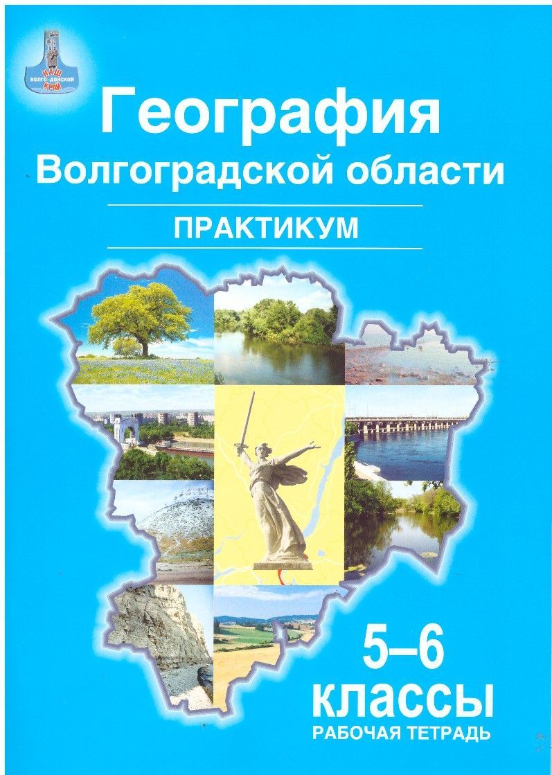 Тетрадь Практикум по Географии 5 Класс – купить в интернет-магазине OZON по  низкой цене