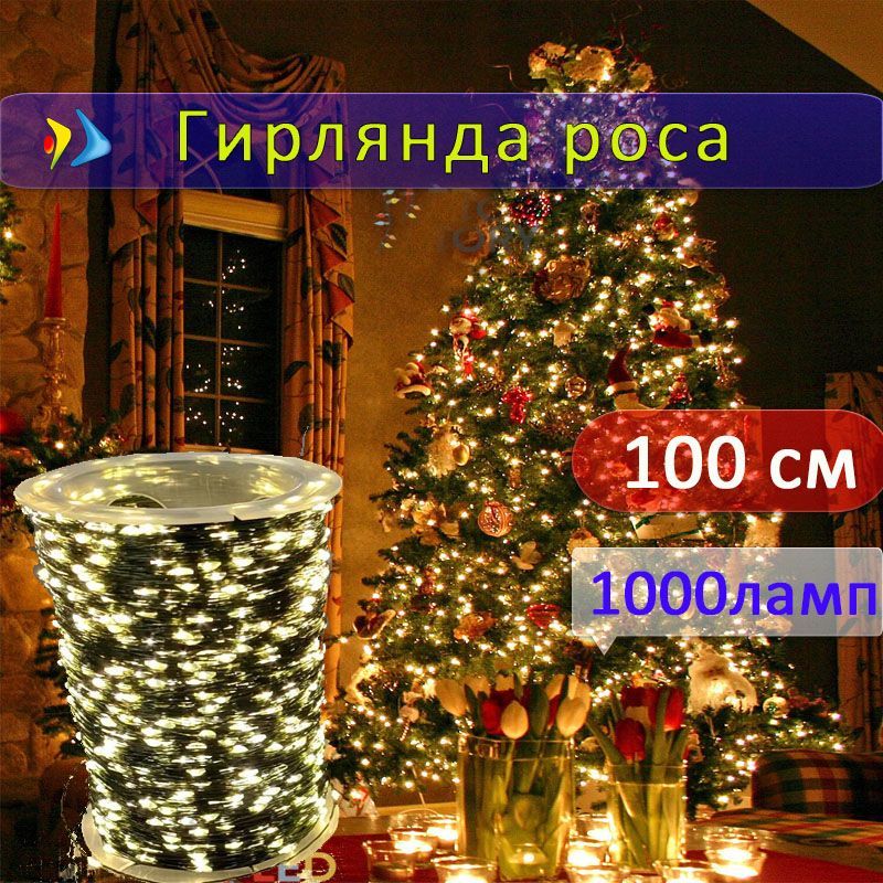 Электрогирлянда уличная Нить Светодиодная 1000 ламп, 100 м, 1 шт