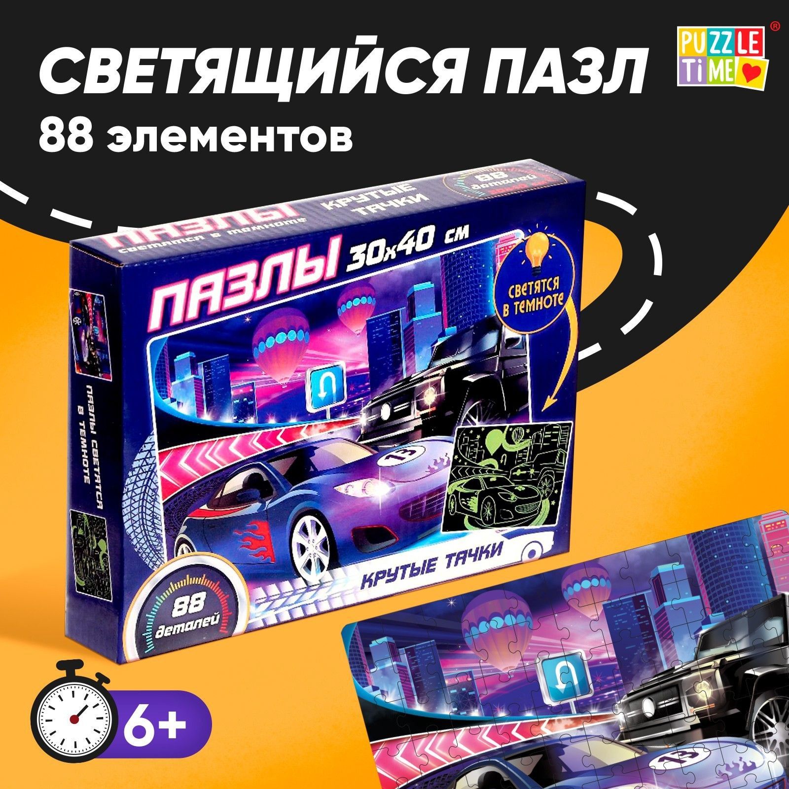 Пазлы для детей, 88 элементов, "Крутые тачки", Puzzle Time, светящиеся, детские пазлы