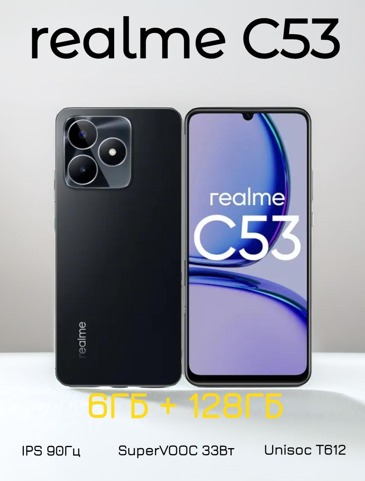 Смартфон realme C53 128 ГБ ядер - 8x(1.82 ГГц), 6 ГБ, 2 SIM, IPS, 1600x720,  камера 50+0.08 Мп, NFC, 4G, GPS, 5000 мА*ч - купить по выгодной цене в  интернет-магазине OZON (1134145414)