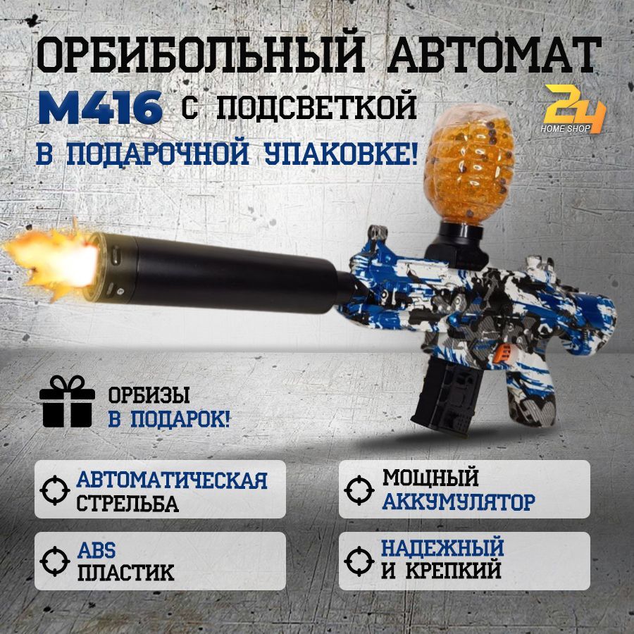 Автомат M416 гидрогелевый-орбибольный с подсветкой и глушителем, стреляющий  орбизами. - купить с доставкой по выгодным ценам в интернет-магазине OZON  (1204800971)