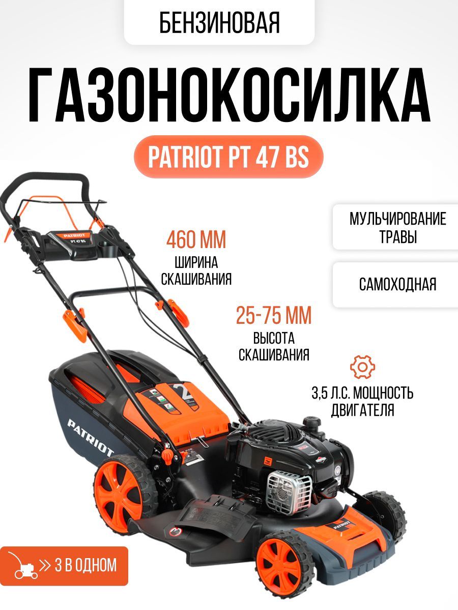 Газонокосилка бензиновая самоходная PATRIOT PT 47BS, нож 46см, 3,5 л.с.  30кг садовая техника для дома и дачи, косилка для травы и газона