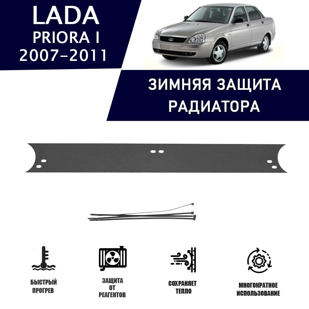 Зимняя защитная накладка радиатора для Lada Priora 2007-2011 AVTuning  автомобильный утеплитель тюнинг авто аксессуары защита - AVTUNING арт.  WCLP0711 - купить по выгодной цене в интернет-магазине OZON (1217261963)