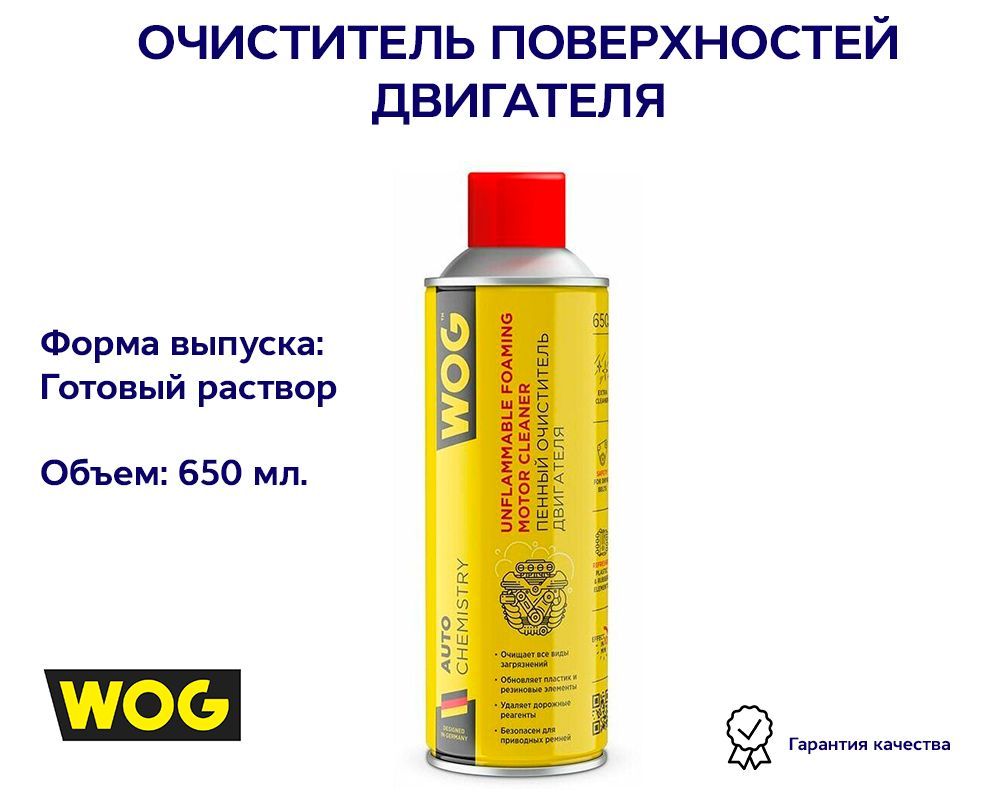 Очиститель поверхностей двигателя и подкапотного пространства аэрозоль 650мл WOG WGC0855