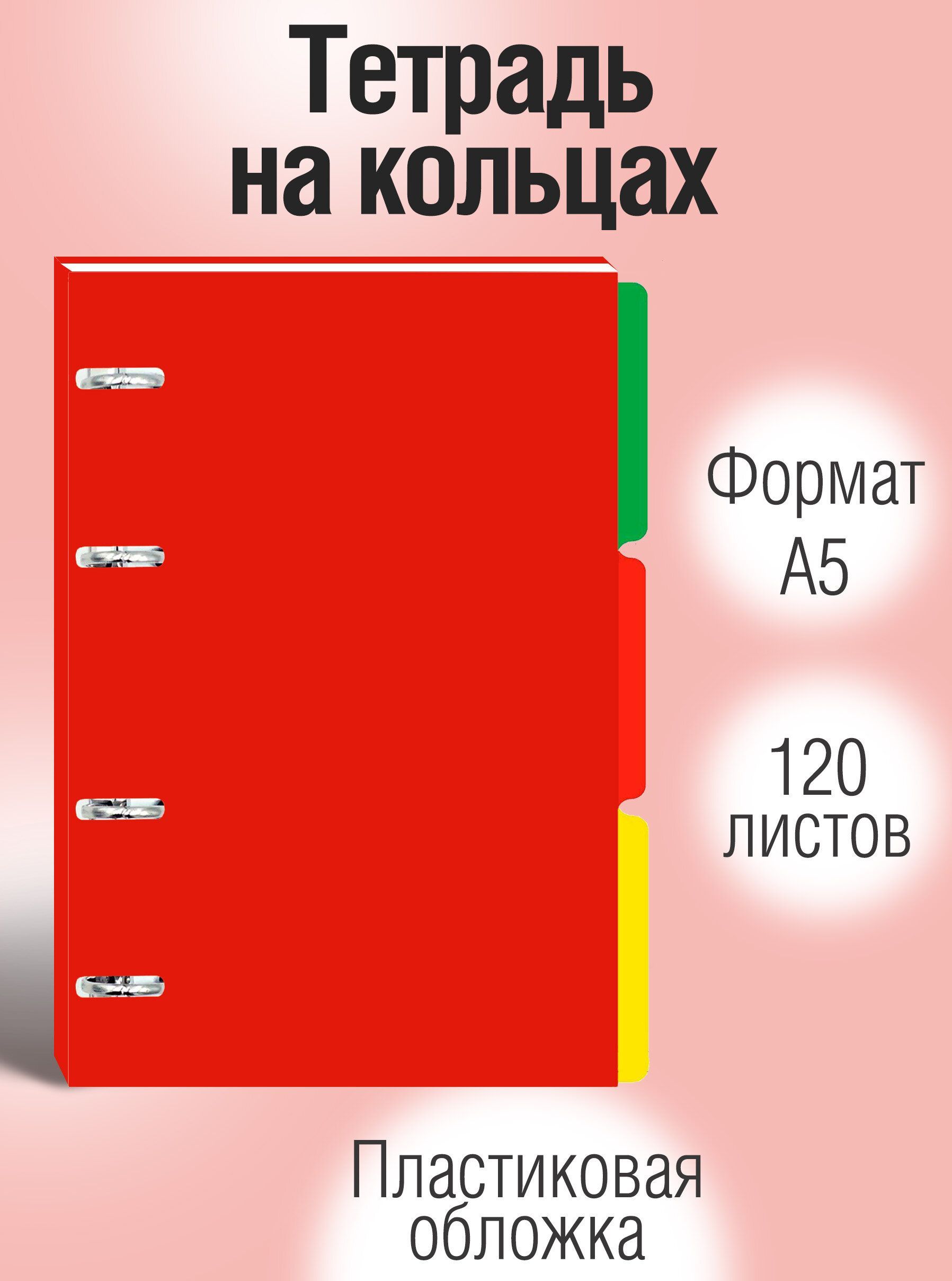 ТетрадьнакольцахсосменнымблокомА5Listoff120листов,дляучебыизаписей,клетка,обложка:пластик