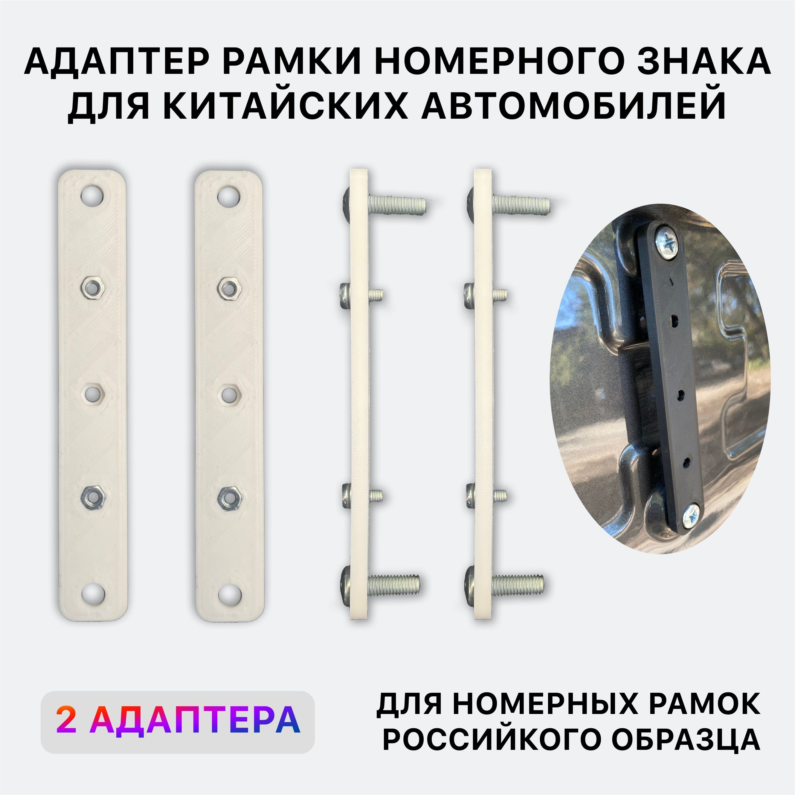 Адаптер белый рамки номерного знака для китайских автомобилей / Переходник  номера для авто