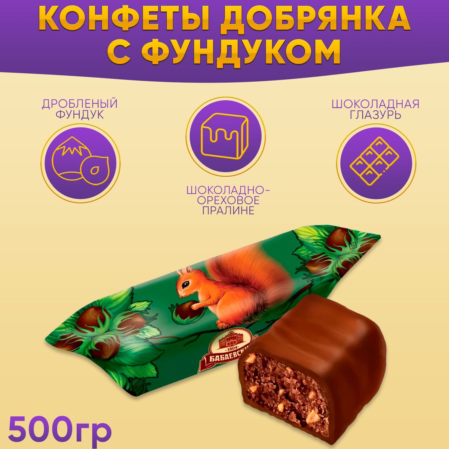 Конфеты Белочка Бабаевская 500 грамм