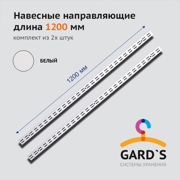 Комплектнавесныхнаправляющихиз2хштук1200мм,белые