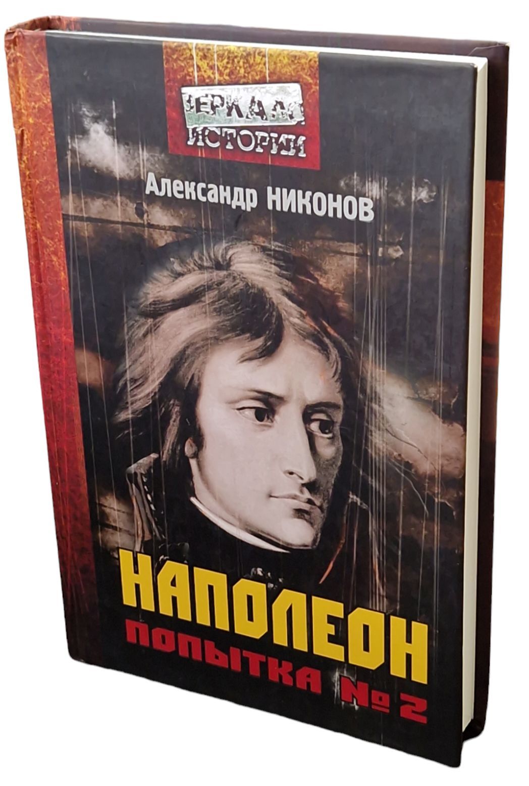 Наполеон. Попытка №2 | Никонов Александр Петрович - купить с доставкой по  выгодным ценам в интернет-магазине OZON (1176755736)