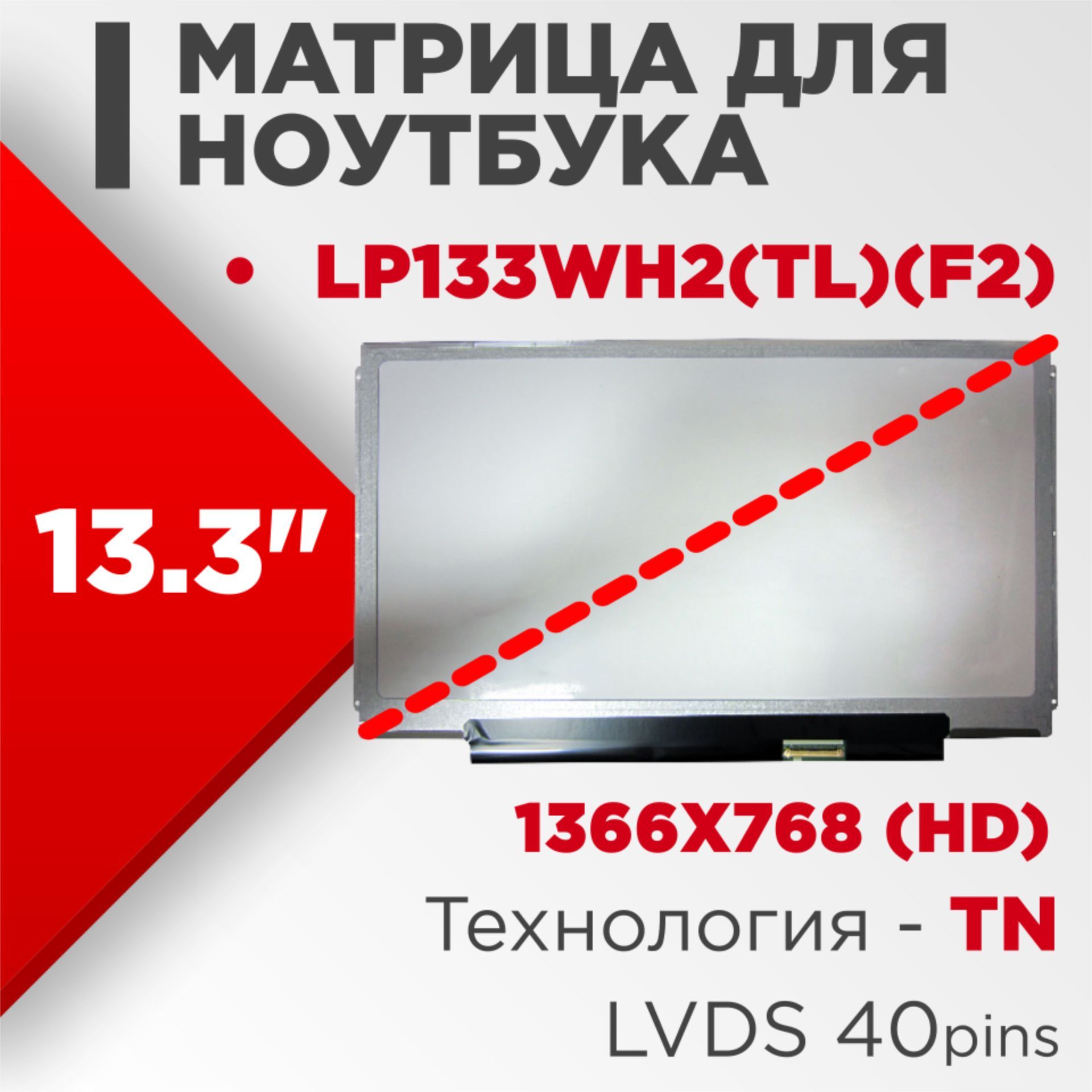 Матрица совместимый pn: LP133WH2(TL)(F2) / разрешение 1366x768 / Глянцевая  - купить с доставкой по выгодным ценам в интернет-магазине OZON (555024667)