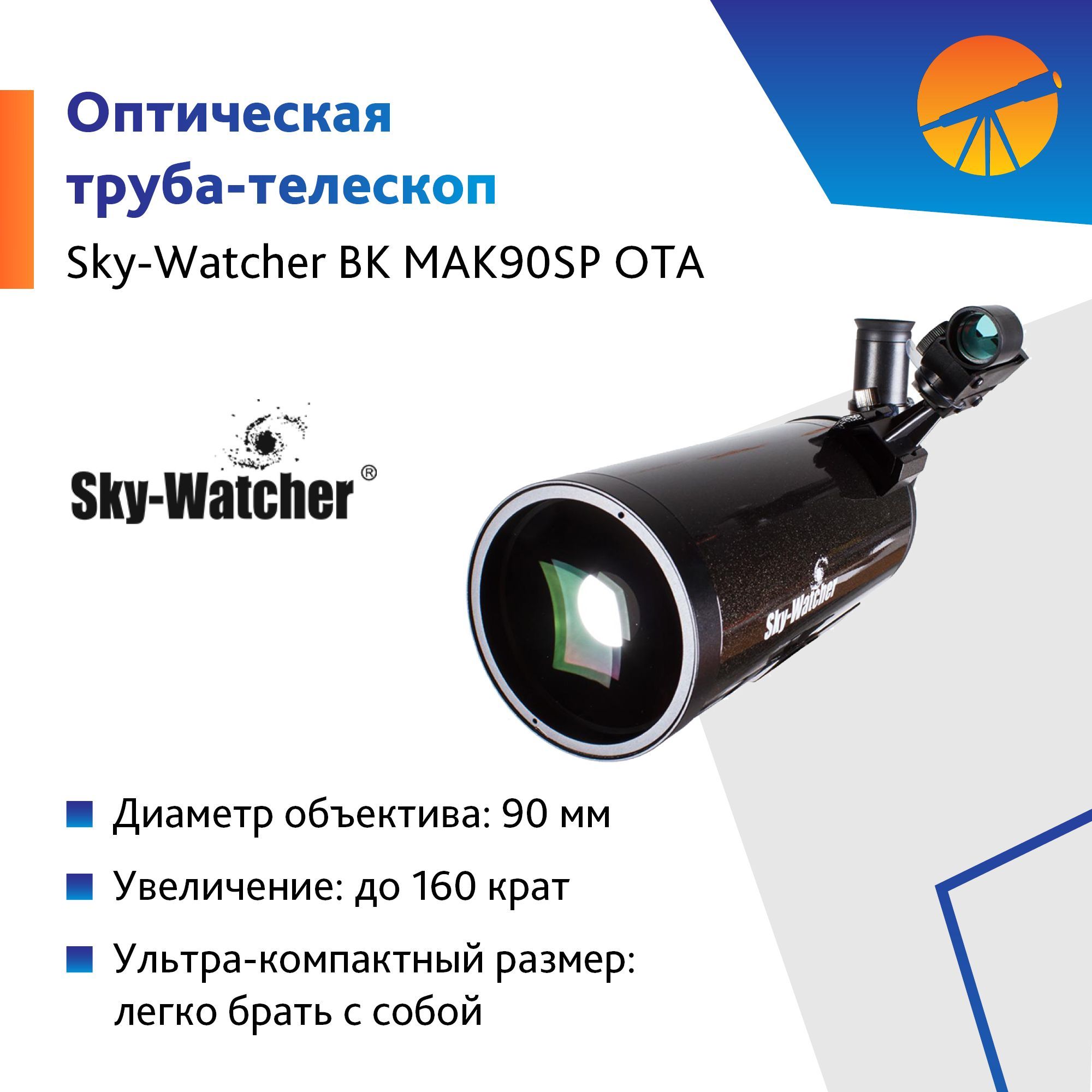 Труба оптическая Sky-Watcher BK MAK90SP OTA