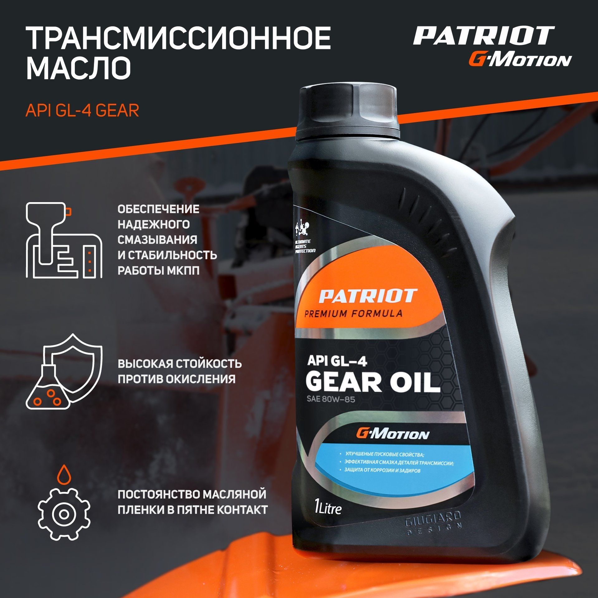 МаслотрансмиссионноеPATRIOTG-MotionGear80W-85