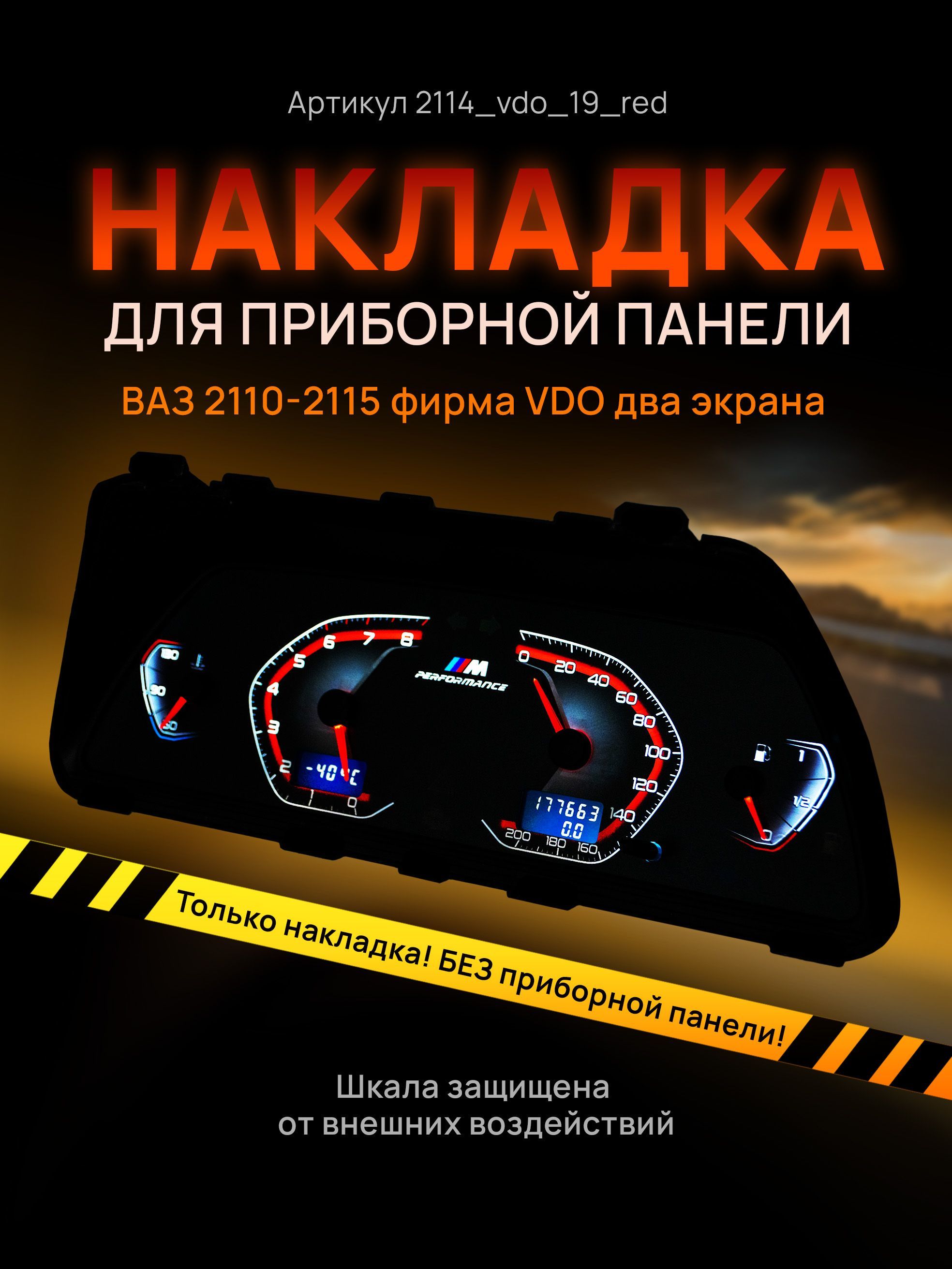 Шкала, накладка на щиток приборов, приборную панель ВАЗ 2110, 2111, 2112,  2113, 2114, 2115, НИВА VDO - арт. 2114 - купить по выгодной цене в  интернет-магазине OZON (820669013)