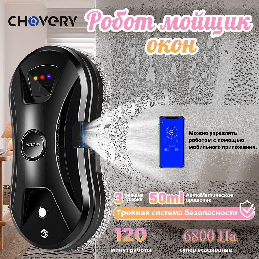 Робот chovery cl 1. Мойщик окон Chovery CL-2.