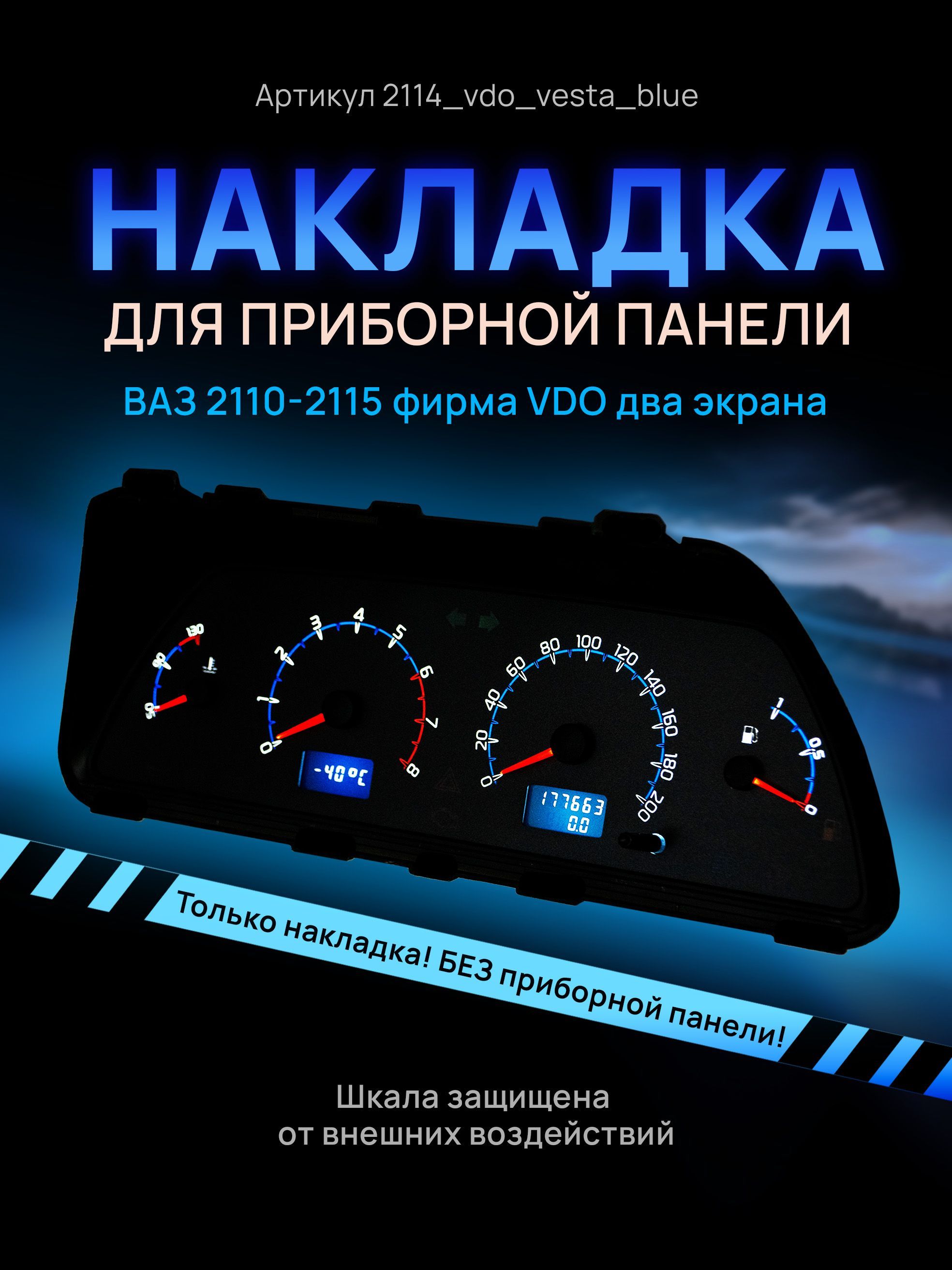 Шкала, накладка на щиток приборов, приборную панель ВАЗ 2110, 2111, 2112,  2113, 2114, 2115, НИВА VDO - арт. 2114 - купить по выгодной цене в  интернет-магазине OZON (628639060)