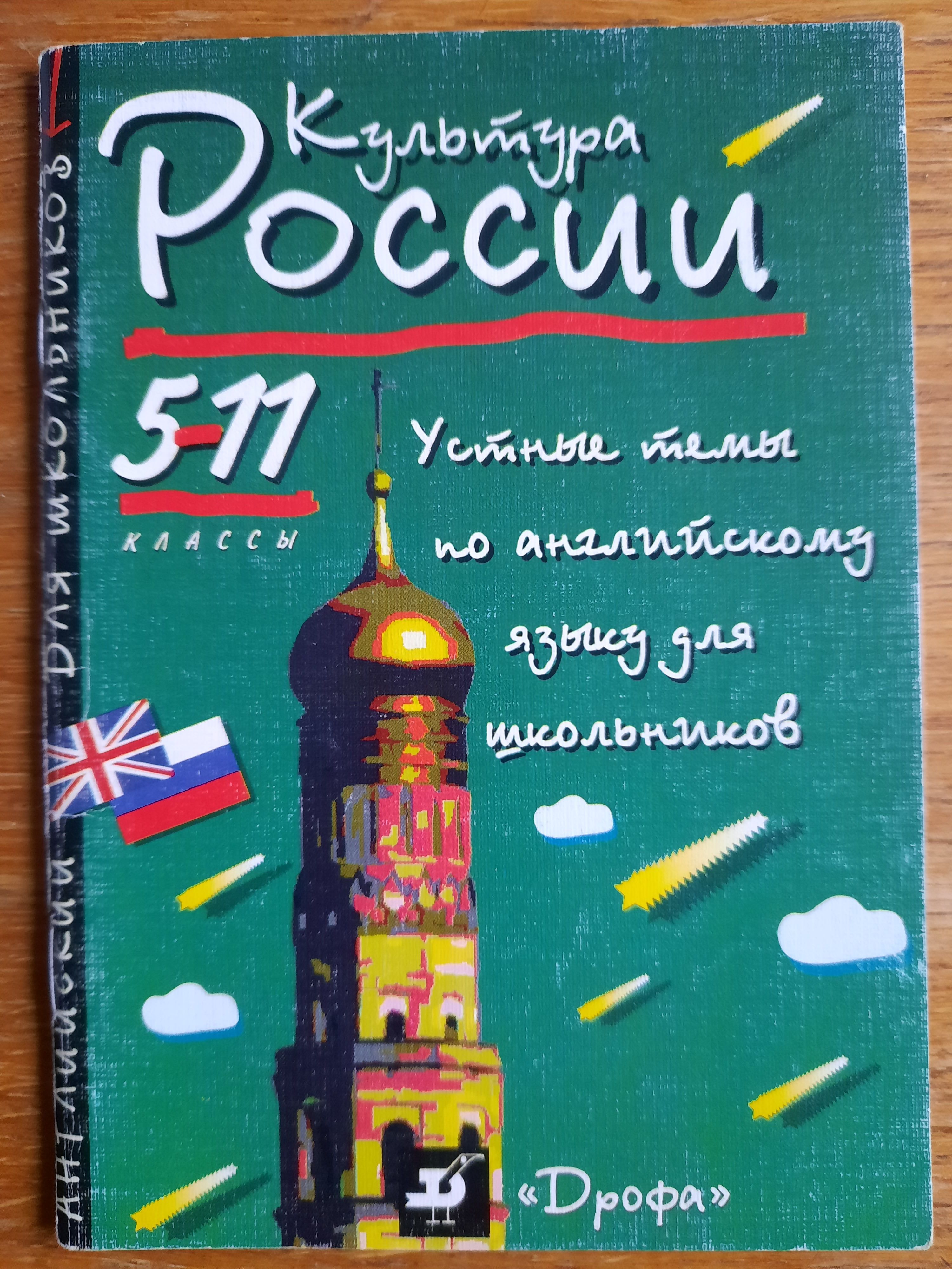 Культура России. Устные темы по английскому языку для школьников. 5-11  классы.