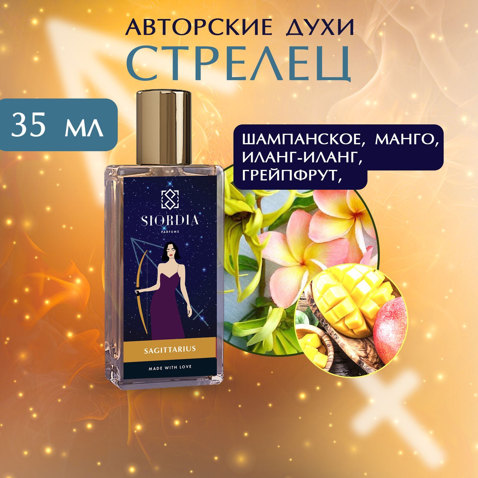 SIORDIA PARFUMS Стрелец Вода парфюмерная 35 мл (865239237)