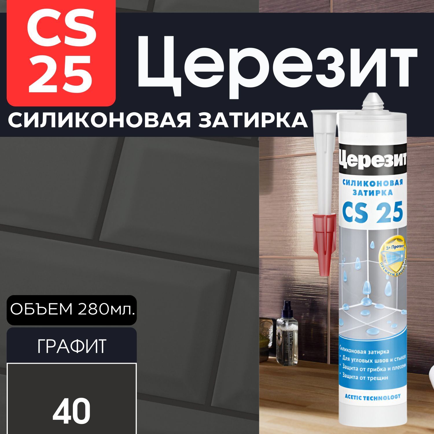 Силиконовая затирка церезит cs 25