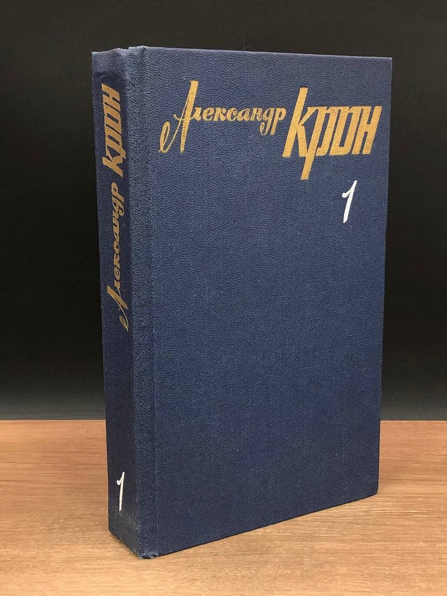 Александр Крон. Собрание сочинений в трех томах. Том 1 - купить с доставкой  по выгодным ценам в интернет-магазине OZON (1228340954)