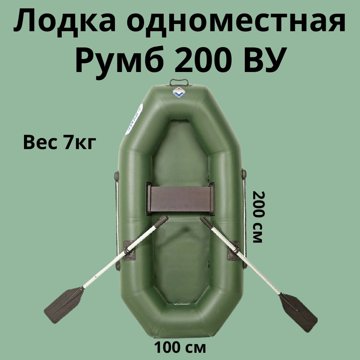 ЛодкаПВХгребнаяРумб200ВУ(Зеленый),гребная,длярыбалки,сварнойшов,1-местная,одноместная,2метра