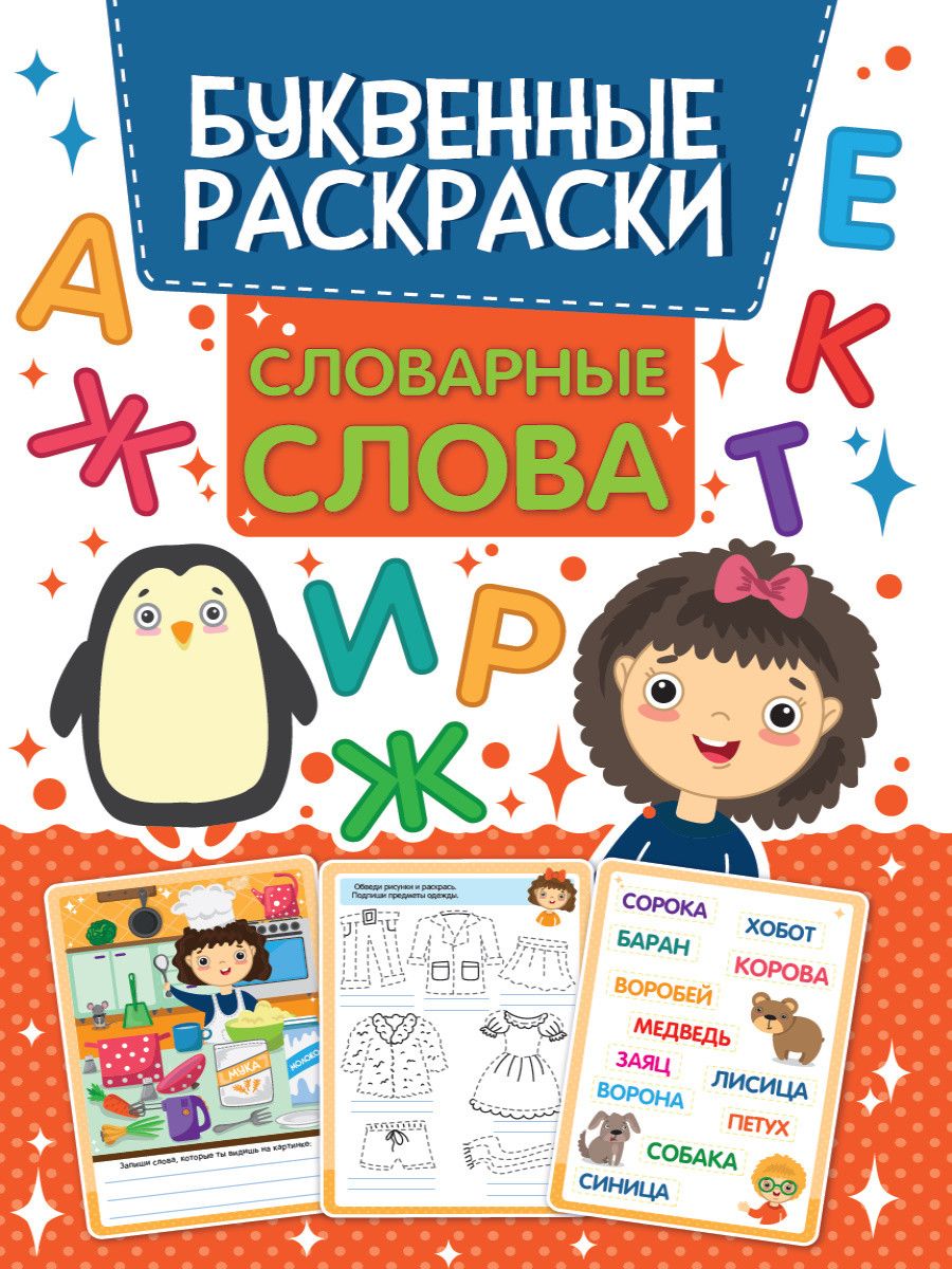 Словарные слова. Буквенная раскраска - купить с доставкой по выгодным ценам  в интернет-магазине OZON (1563110349)