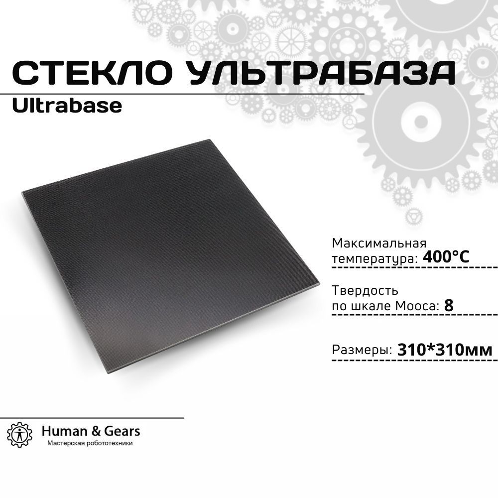 СтеклоУльтрабаза(Ultrabase)для3DПринтераEnderCR10310х310х4мм