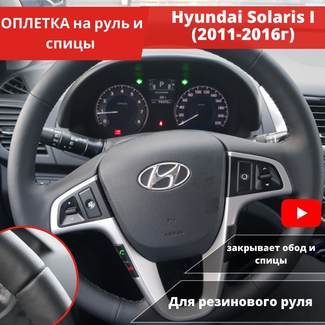 Оплетка на руль Hyundai Solaris I (2011-2016г), i20 (2008-2014) (на руль без штатной кожи)