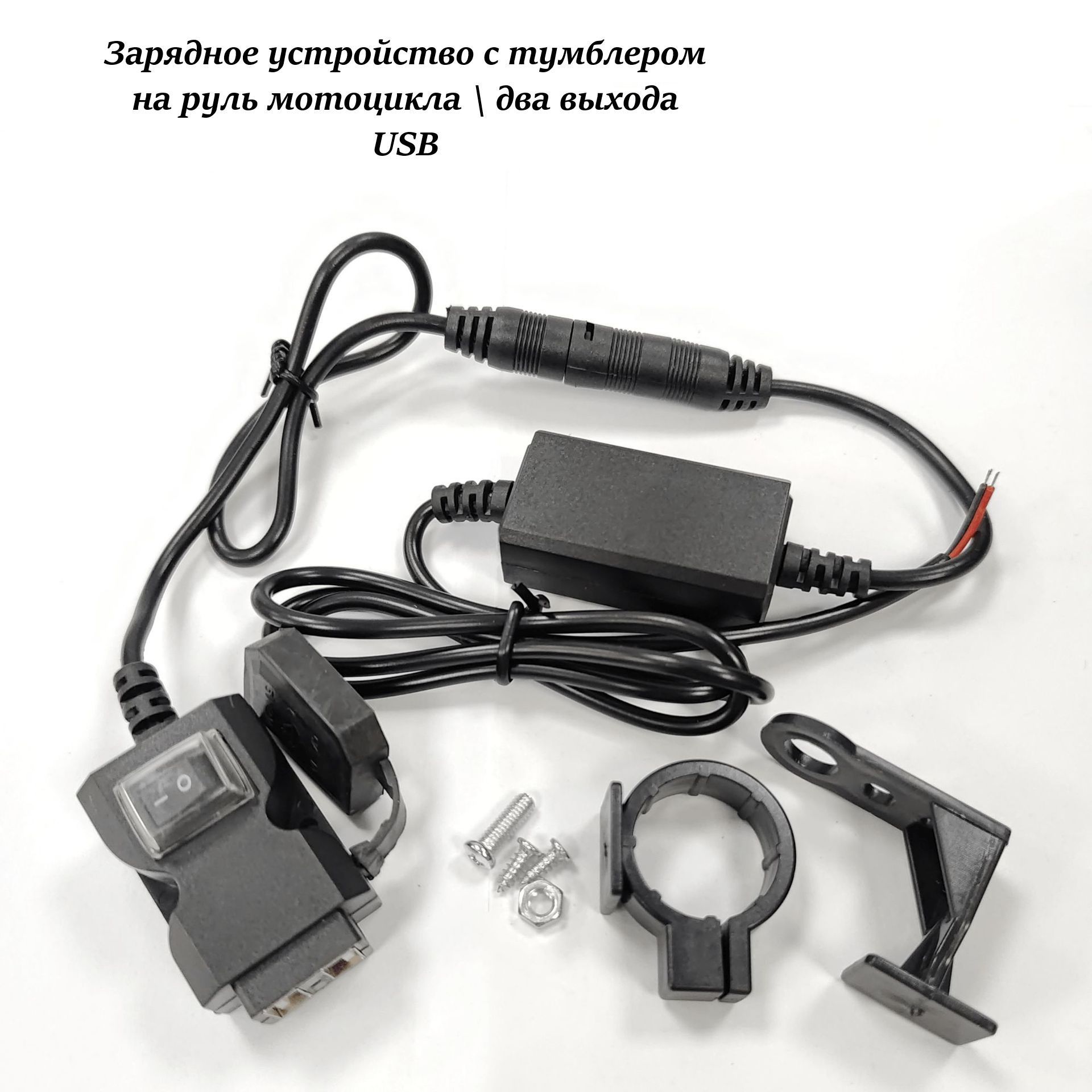 Зарядное устройство с тумблером на руль мотоцикла, USB 1А и 2.1А - купить  по низким ценам в интернет-магазине OZON (1229174705)