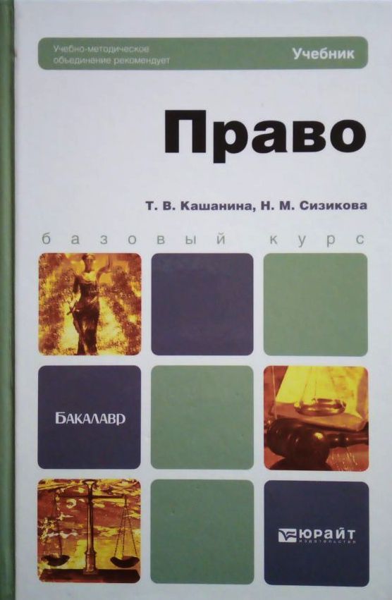 Учебник по праву. Кашанина право. Право учебник Сизикова. Учебник по праву Кашанин. Основы права Кашанина.