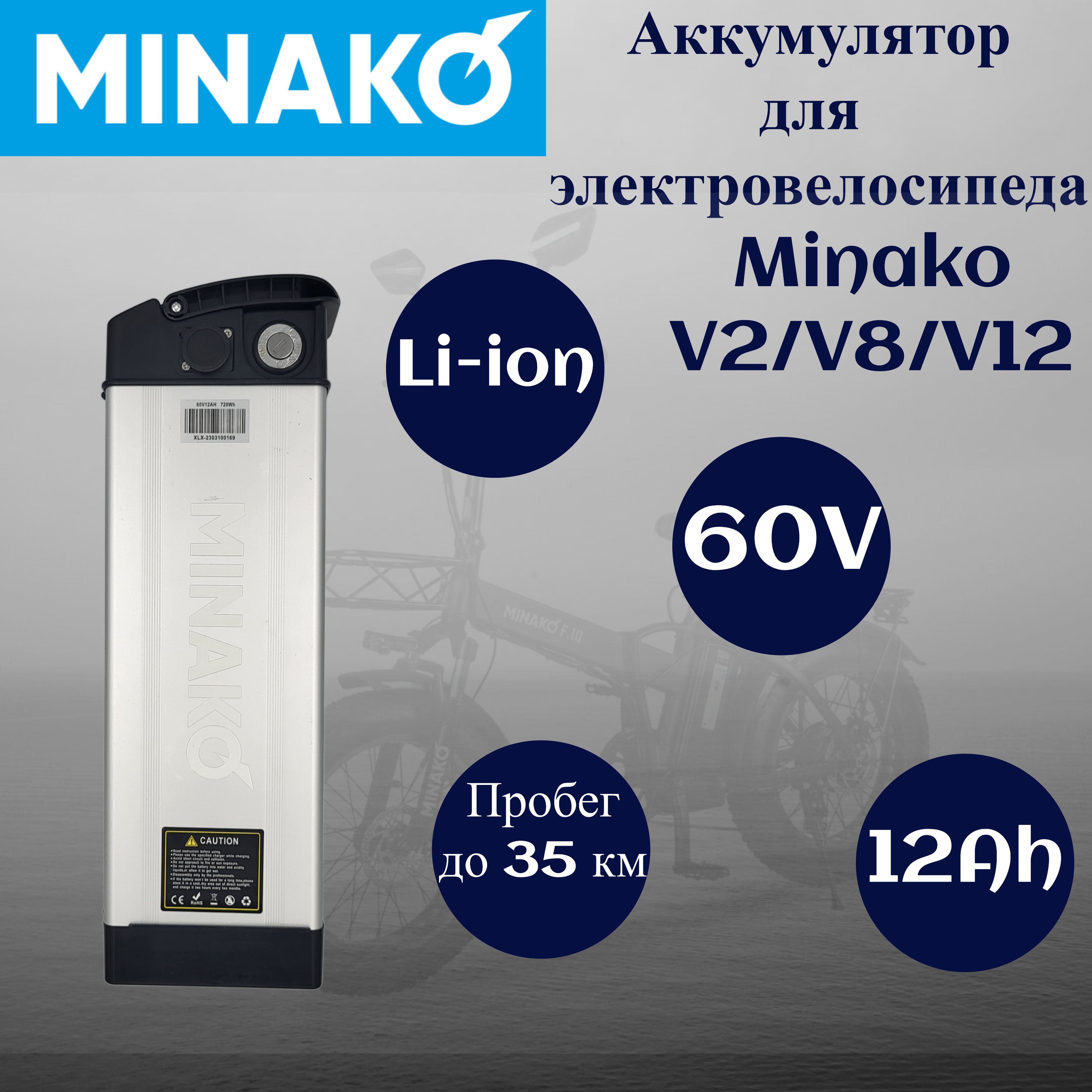 Аккумулятор для электровелосипеда Minako V2/V8/V12 Li-ion 60V/12Ah  Серебристый - купить с доставкой по выгодным ценам в интернет-магазине OZON  (1229924761)