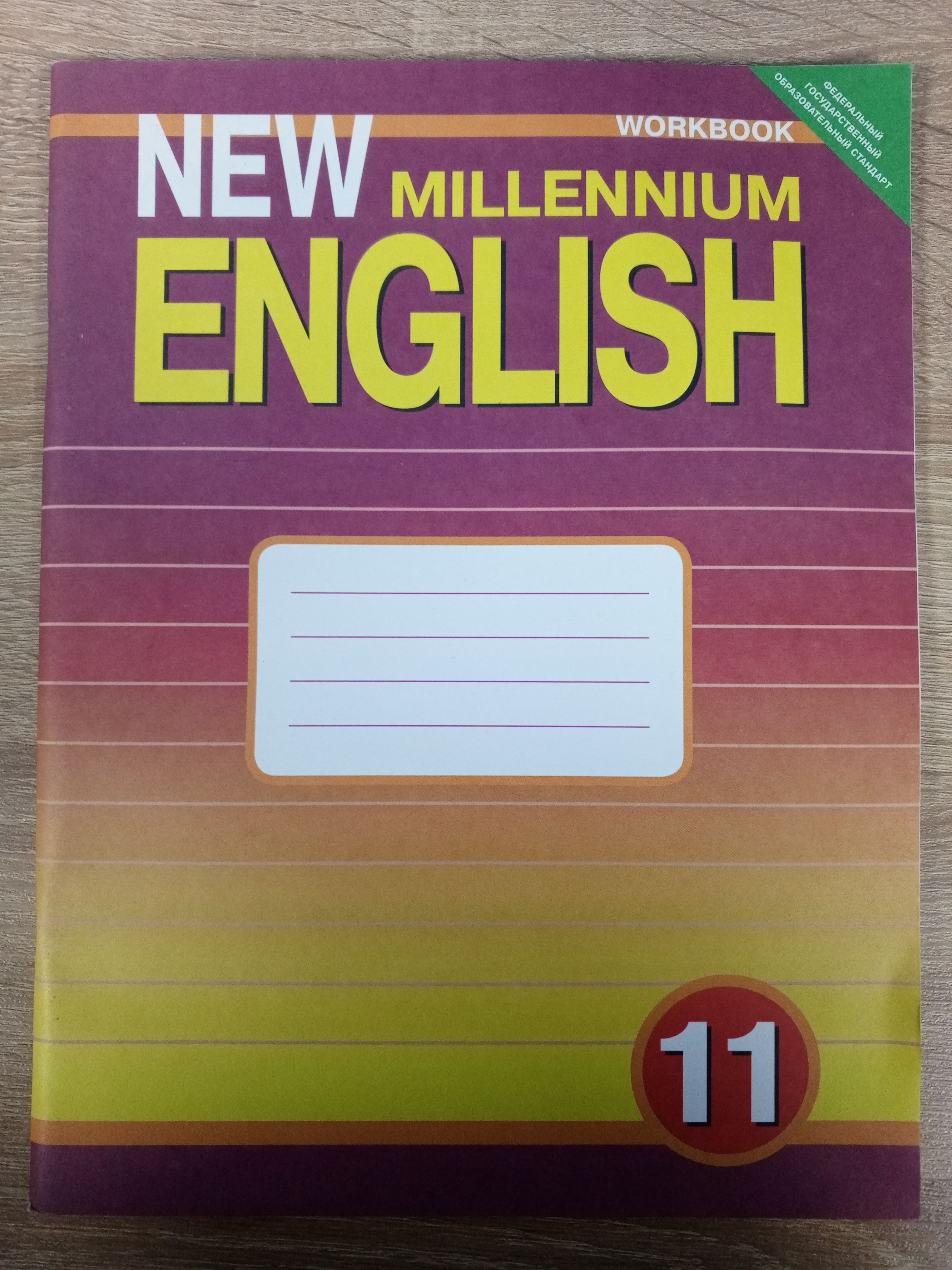 New millennium english 6. Миллениум Инглиш. Millennium English.