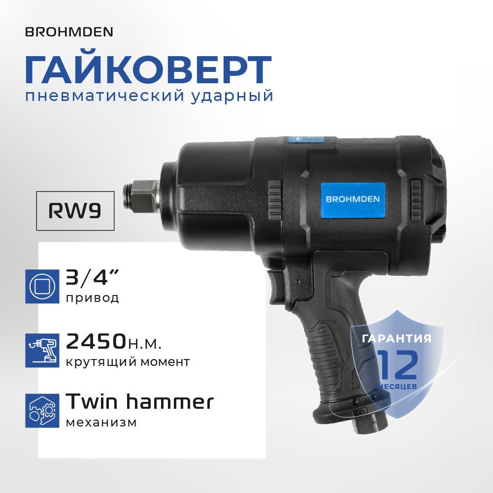 ГайковертпневматическийгрузовойBROHMDEN2450Нм,модельRW9