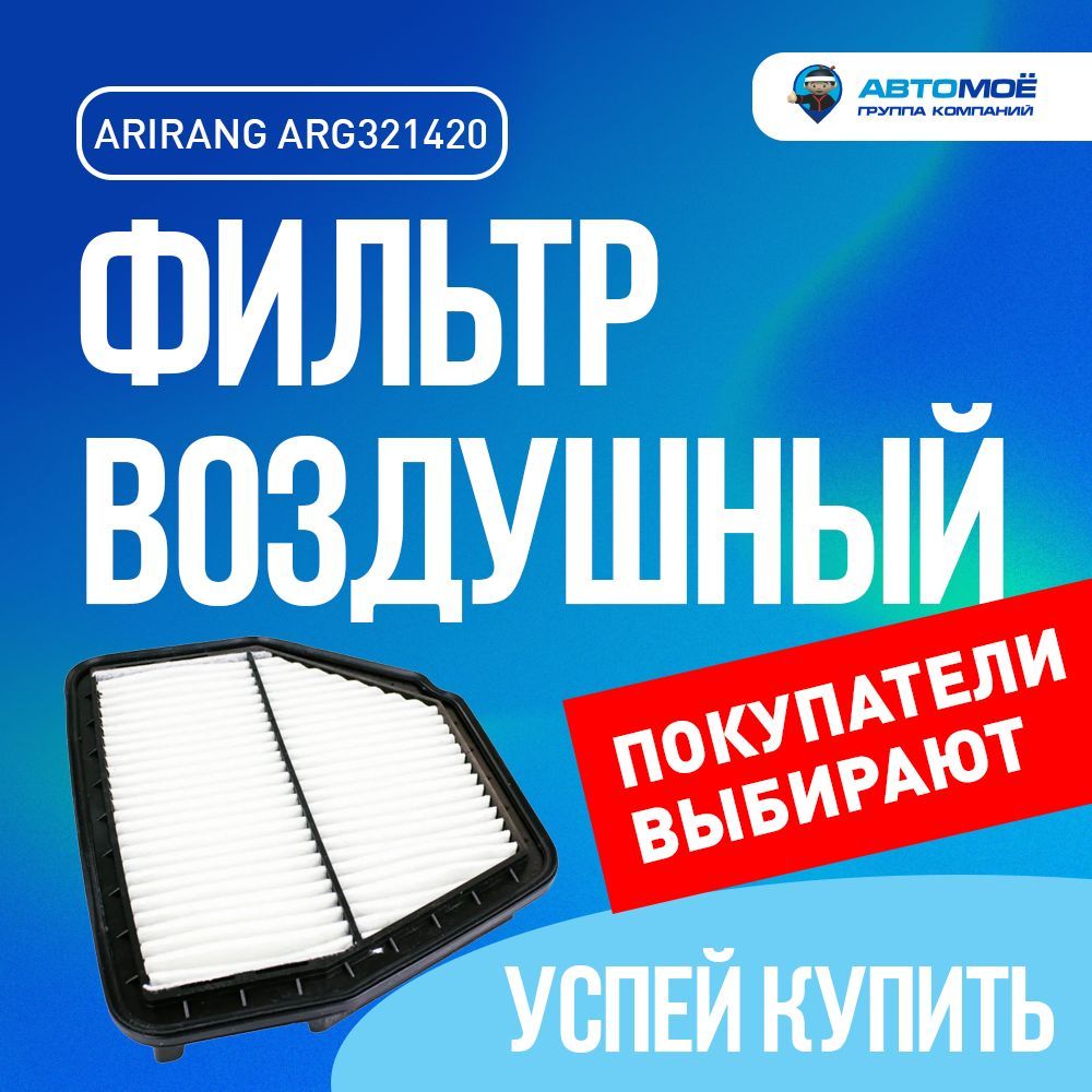 Фильтр воздушный Arirang для Chevrolet Captiva, Opel Antara / Ариранг для Шевроле Каптива, Опель Антара