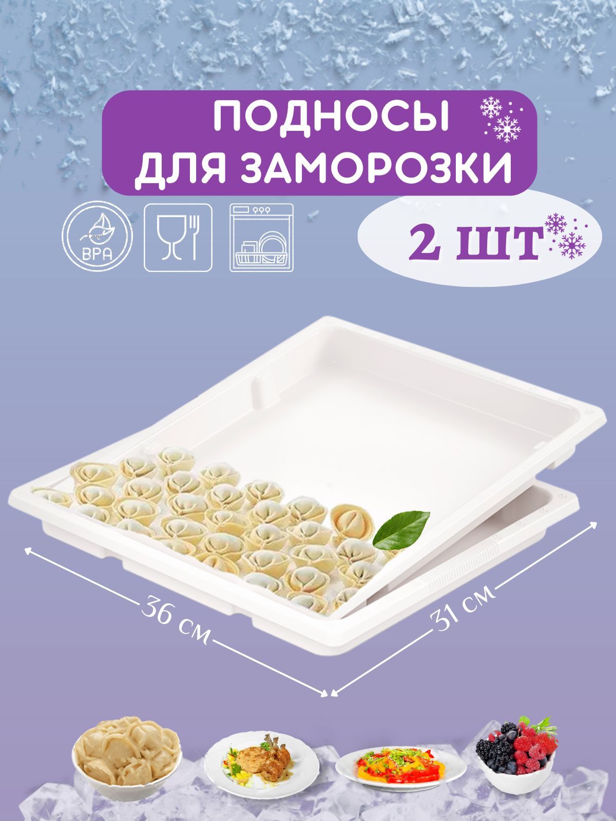 Набор подносов 2 шт для заморозки пельменей и полуфабрикатов большой, белый  - купить с доставкой по выгодным ценам в интернет-магазине OZON (1230502280)