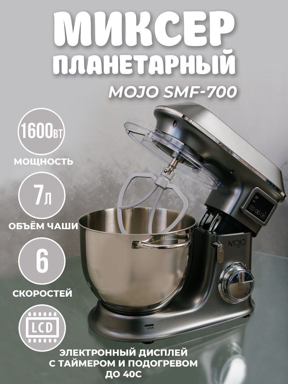 Планетарный Миксер MOJO SM, 1600 Вт - купить по низким ценам в  интернет-магазине OZON (1191422694)