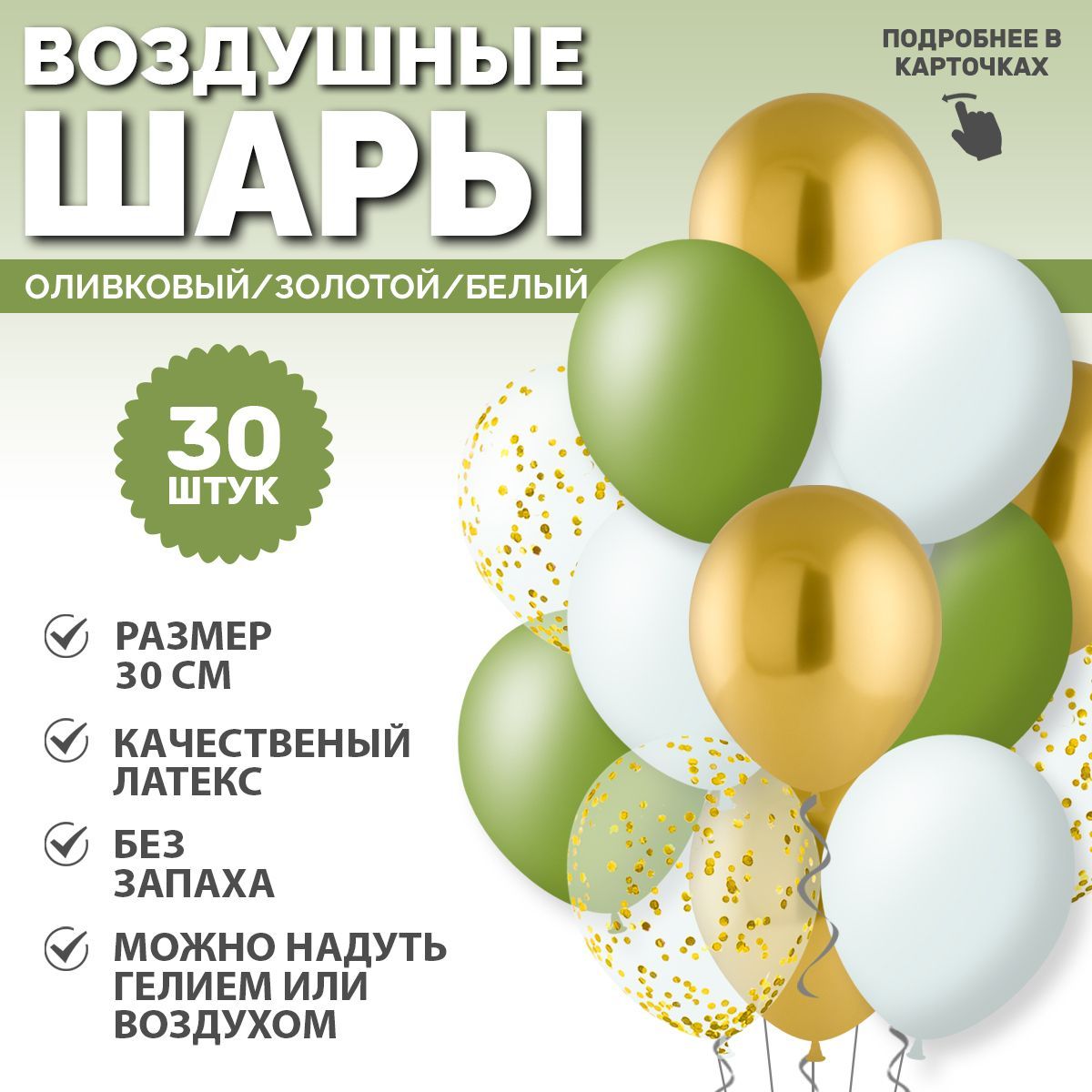 Набор воздушных шаров ассорти Золотой / Оливковый / Белый, 30 штук