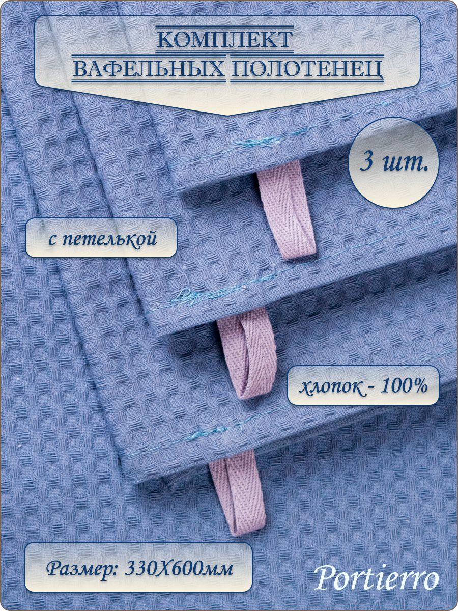 Полотенца кухонные вафельные с петелькой для рук и посуды размер 330Х600мм из хлопка 100%, набор 3 шт., полотенце для кухни, салфетка для сушки посуды