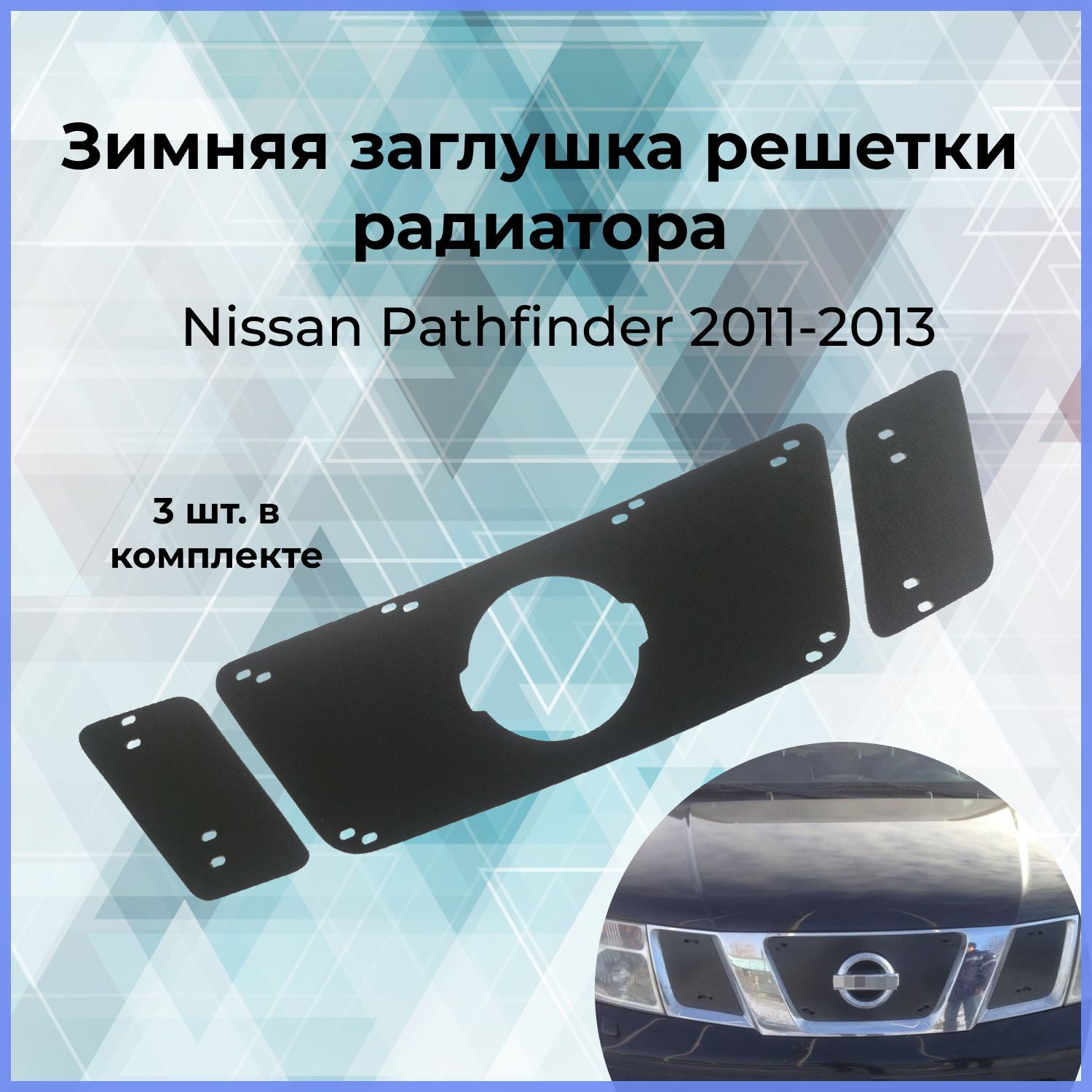 Зимняя заглушка решетки радиатора для Nissan Pathfinder (Ниссан  Патфайндер)2011-2013 купить по низкой цене в интернет-магазине OZON  (348139134)