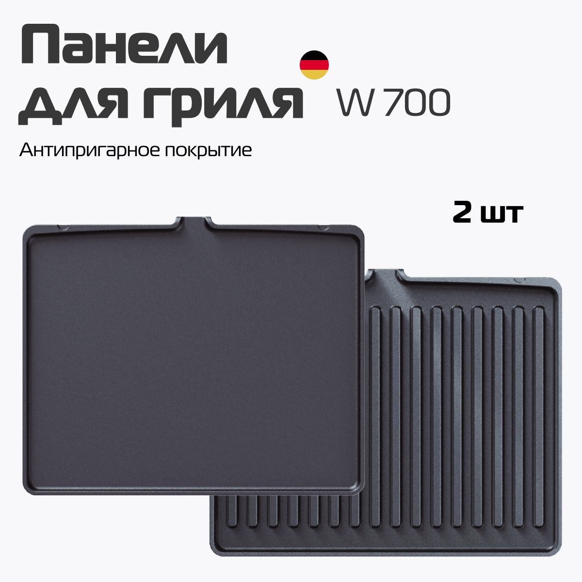 Панели сменные для гриля W700