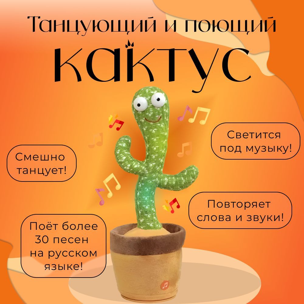 Танцующий кактус, интерактивная игрушка для детей. - купить с доставкой по  выгодным ценам в интернет-магазине OZON (1231478364)