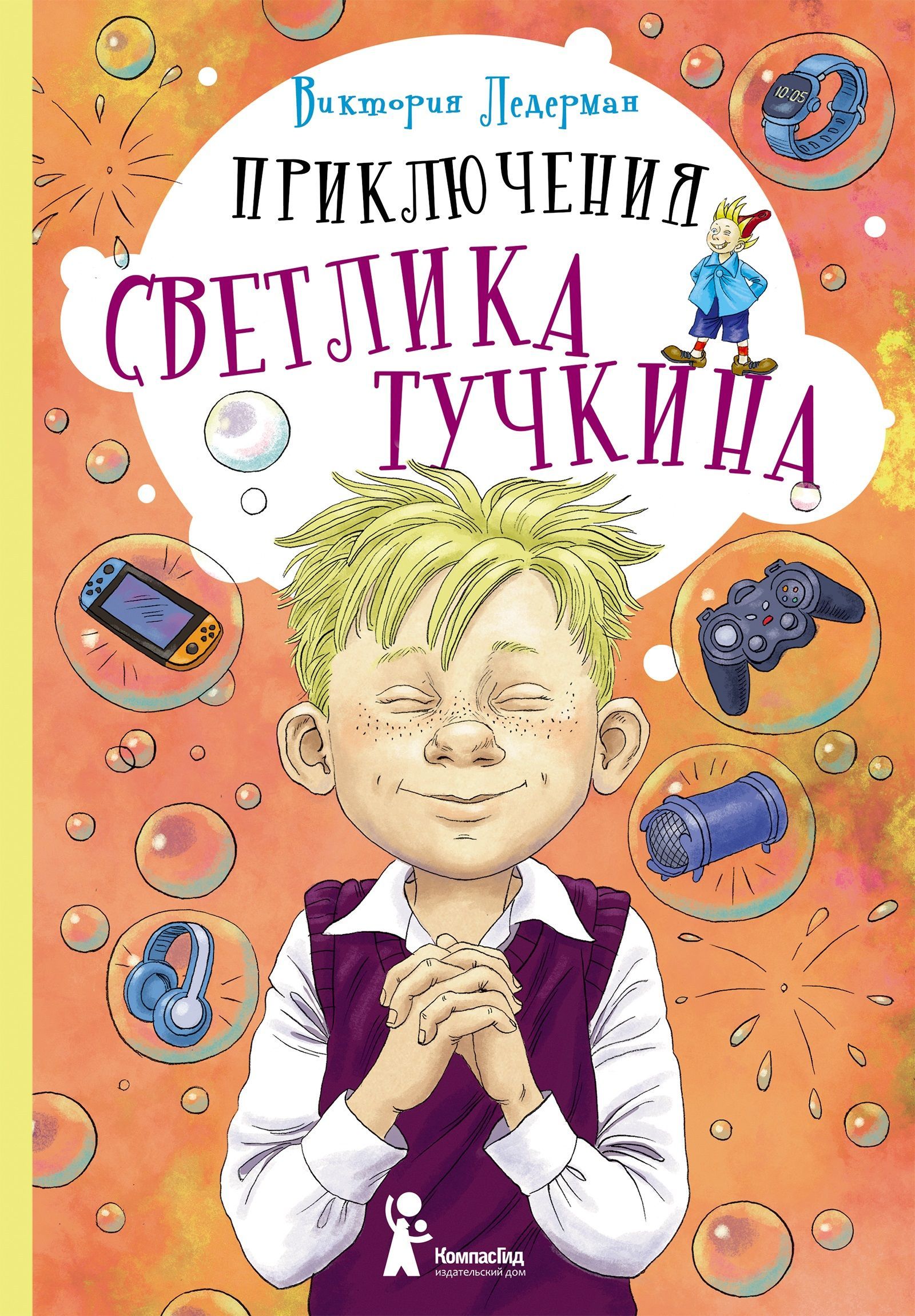 Светлик тучкин и каникулы. Светлик Тучкин. Светлик Тучкин и пузырь желаний купить. Издательство КОМПАСГИД детские книги.