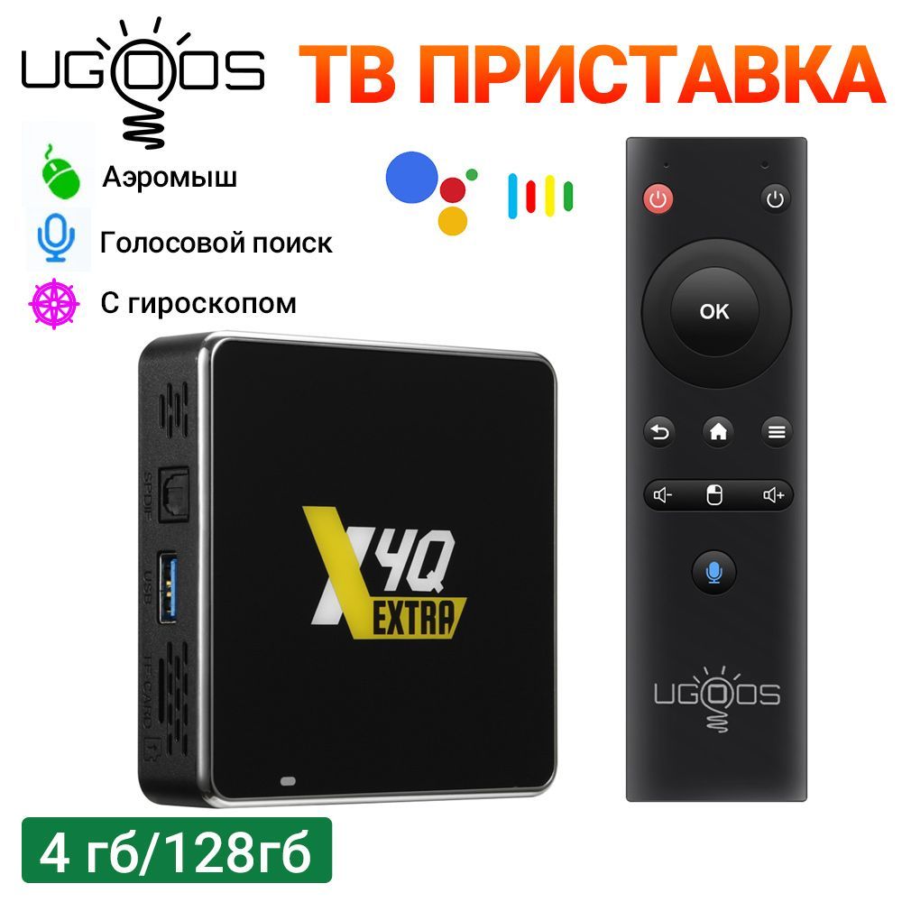 СмартТВ-приставкаUGOOSX4QExtraWinevineL1AmlogicS905X4-JАндроид11твбокс4Гб128ГбDualWifiBT5.01000MПоддержкаGoogleVoice