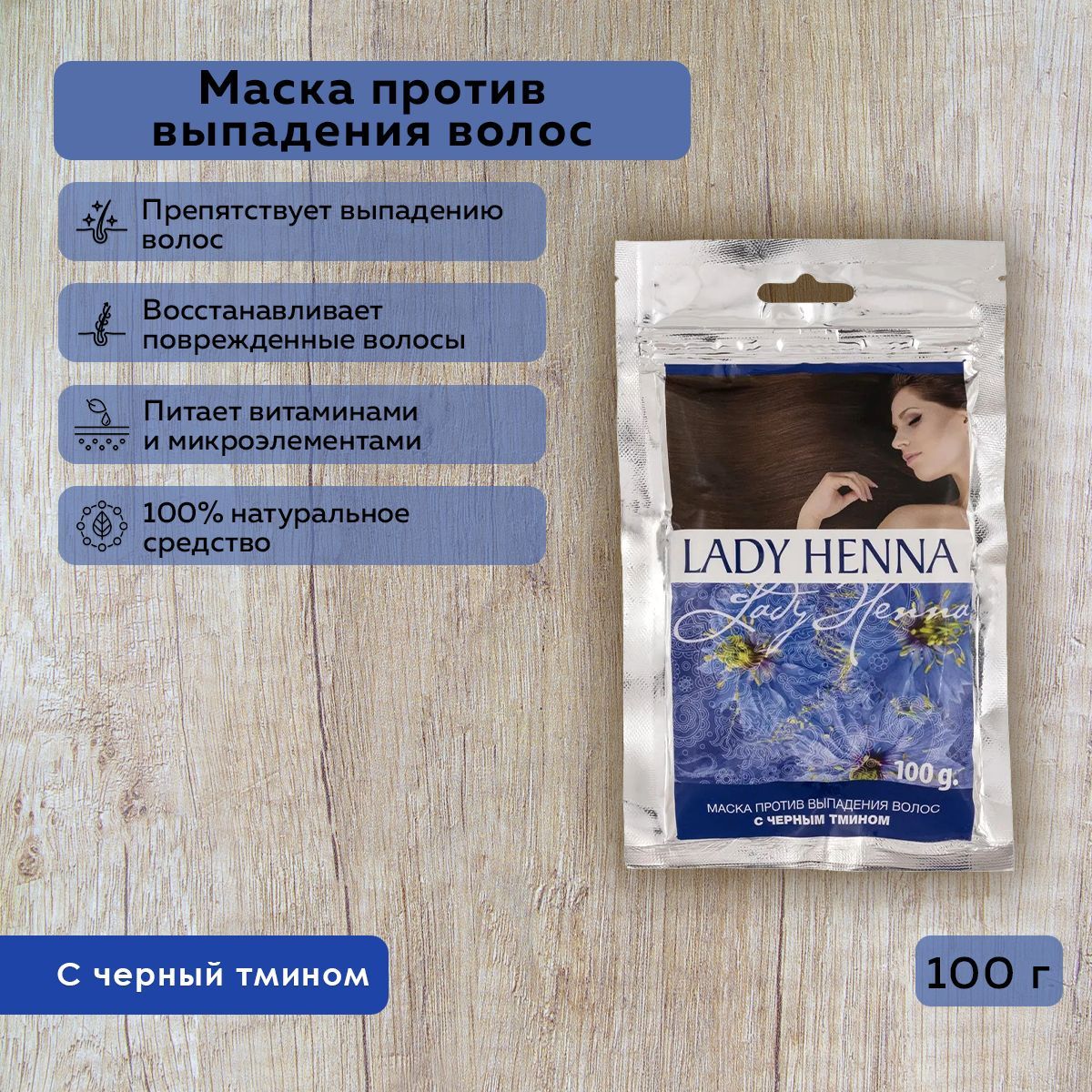 Lady Henna Маска против выпадения волос с Черным тмином, 100 г - купить с  доставкой по выгодным ценам в интернет-магазине OZON (152142610)