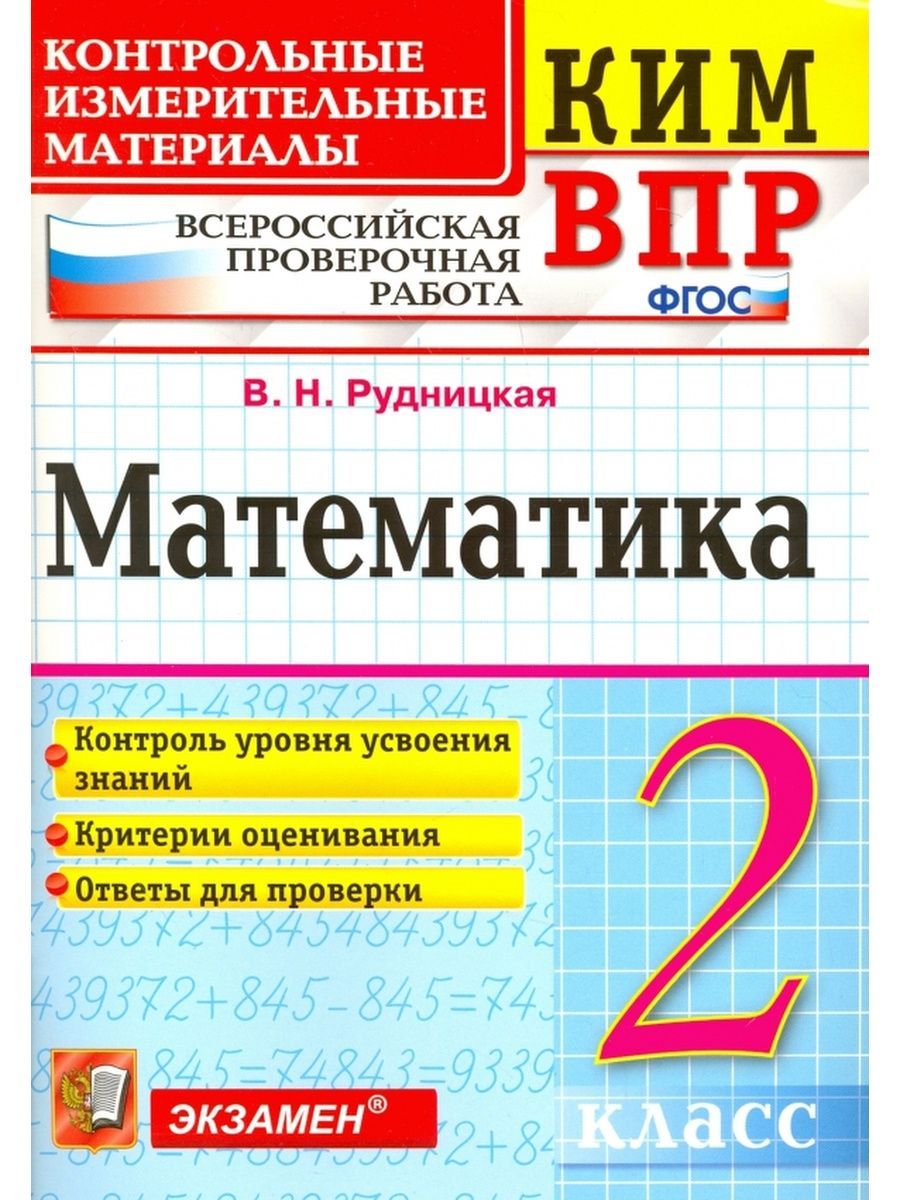 Рудницкая. КИМн-ВПР. Математика 2 кл. - купить с доставкой по выгодным  ценам в интернет-магазине OZON (1244844866)