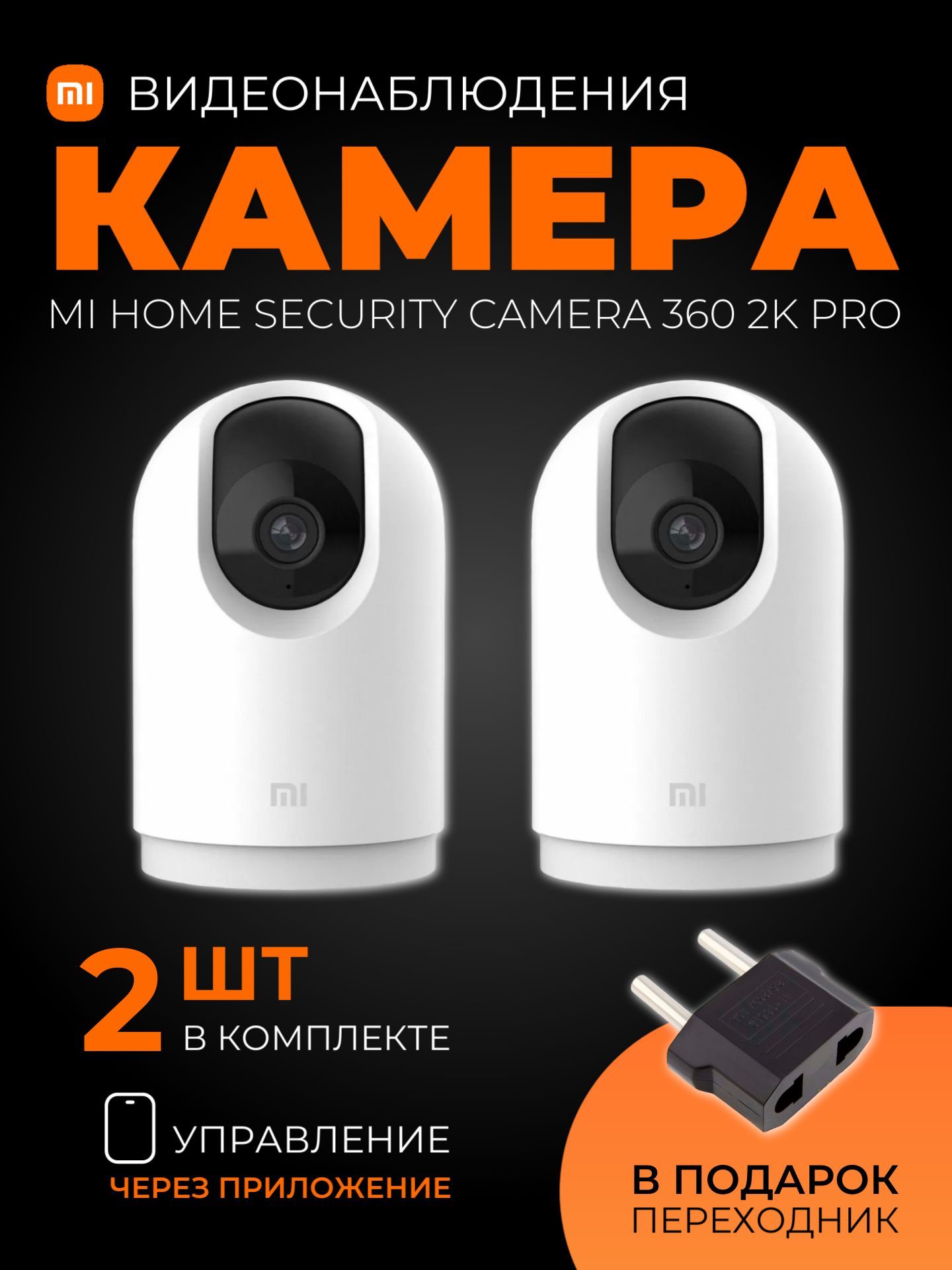 Xiaomi (комплект 2 шт) IP-камера видеонаблюдения Mi Home Security Camera  360 2K Pro (MJSXJ06CM), белый (китайская версия)