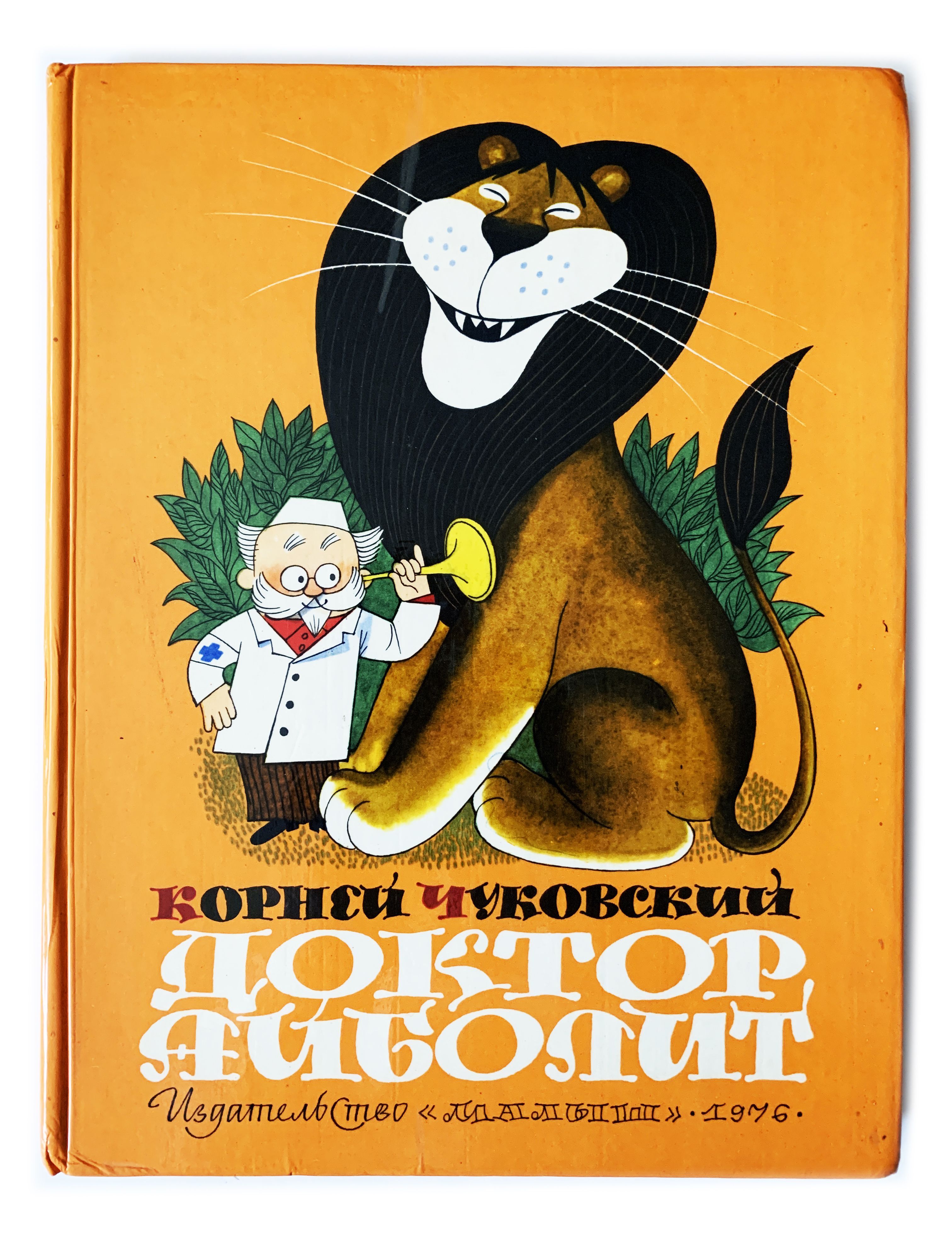 Чуковский К. Доктор Айболит. 1976 г. | Чуковский Корней Иванович - купить с  доставкой по выгодным ценам в интернет-магазине OZON (823838672)