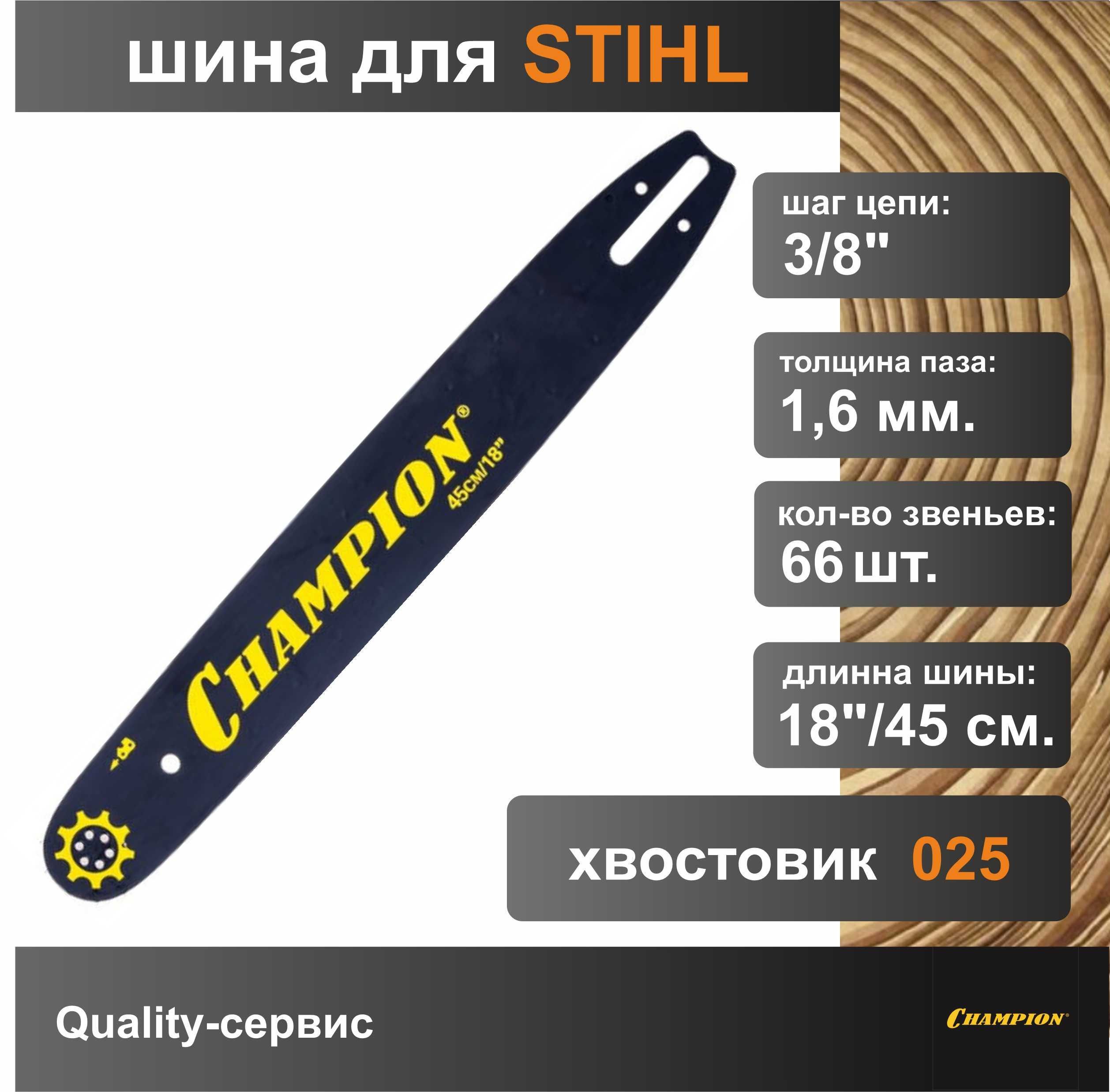 Шина для бензопилы STIHL 3/8", 1.6мм, 66 звеньев, 18"/45см Champion (952921)